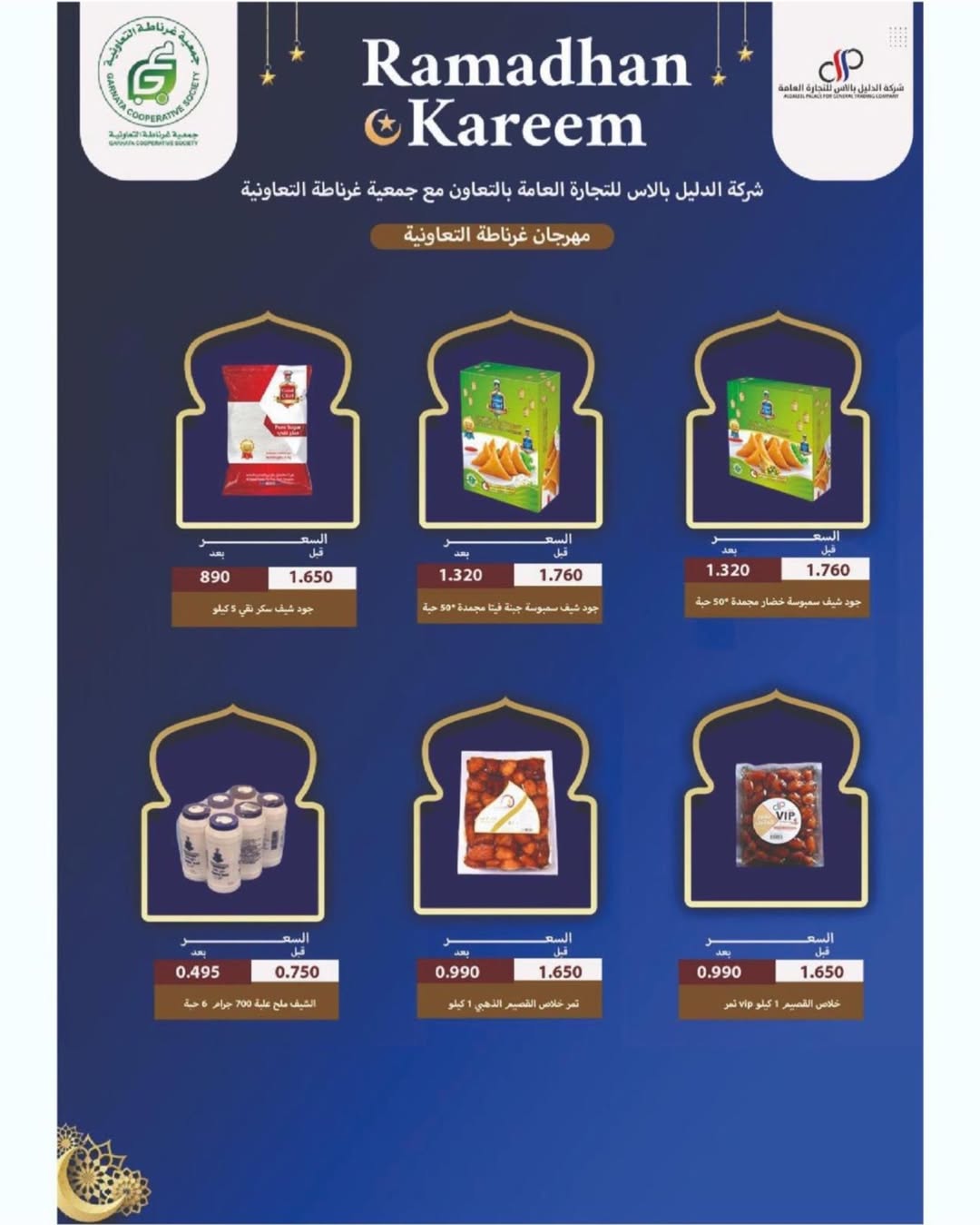 عروض جمعية غرناطة التعاونية الكويت من 16 حتى 28 فبراير 2026 عروض مهرجان رمضان