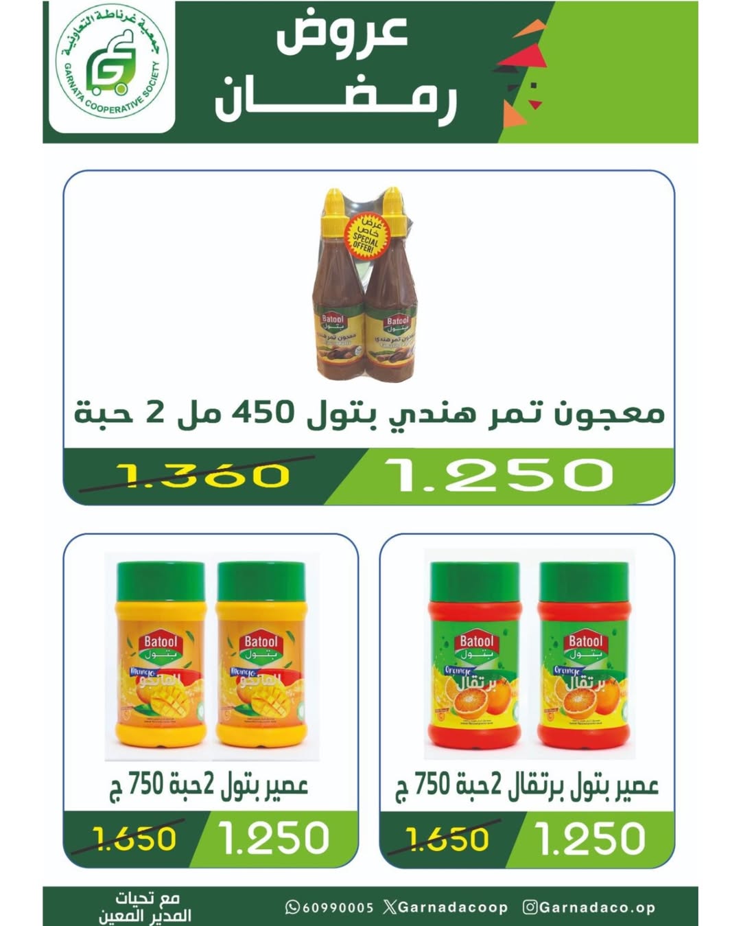 عروض جمعية غرناطة التعاونية الكويت من 16 حتى 28 فبراير 2026 عروض مهرجان رمضان