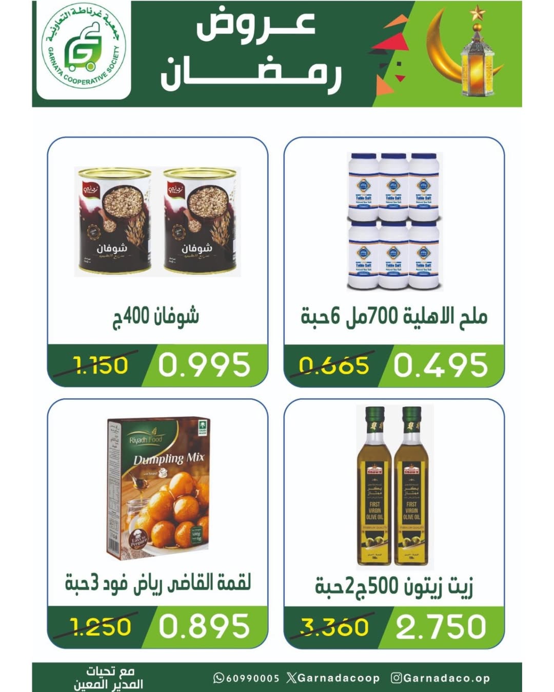 عروض جمعية غرناطة التعاونية الكويت من 16 حتى 28 فبراير 2026 عروض مهرجان رمضان