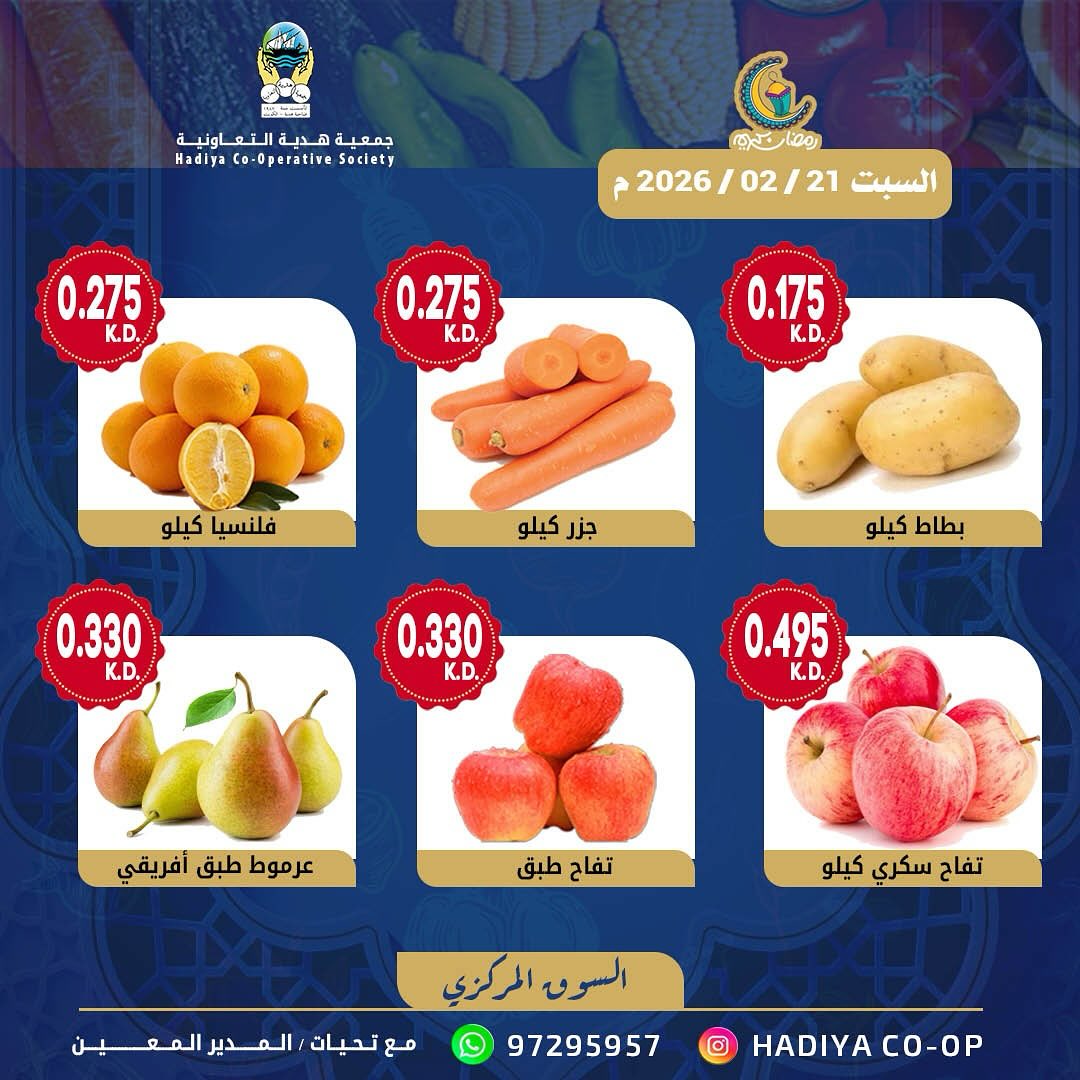 عروض جمعية هدية التعاونية الكويت السبت 21 فبراير 2026 عرض الخضار والفواكه