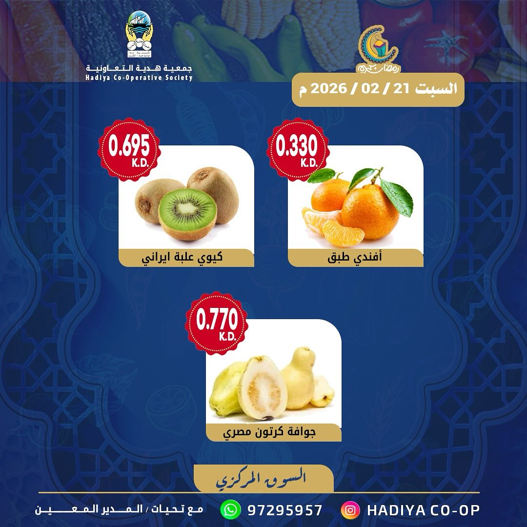 عروض جمعية هدية التعاونية الكويت السبت 21 فبراير 2026 عرض الخضار والفواكه