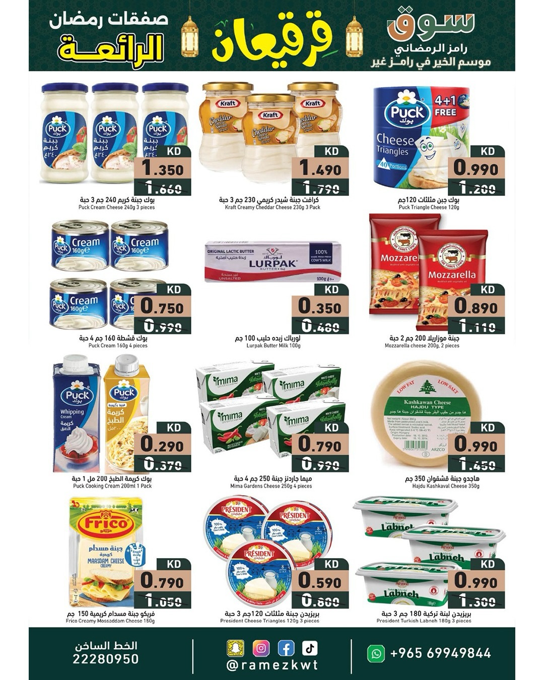 Offres Marchés Ramez Koweït de 21 février à 4 mars 2026 Offres Merveilleuses du Ramadan