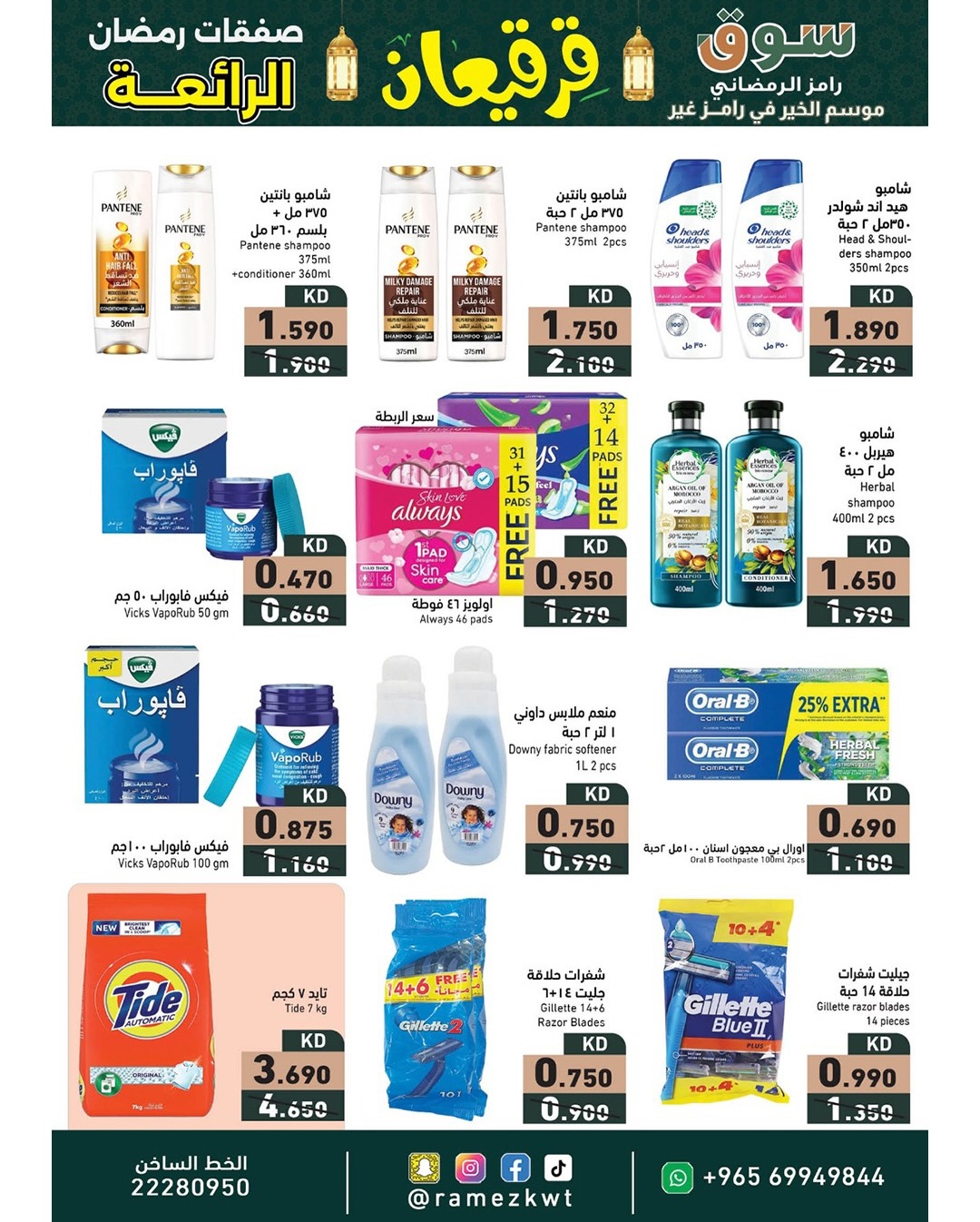 Offres Marchés Ramez Koweït de 21 février à 4 mars 2026 Offres Merveilleuses du Ramadan