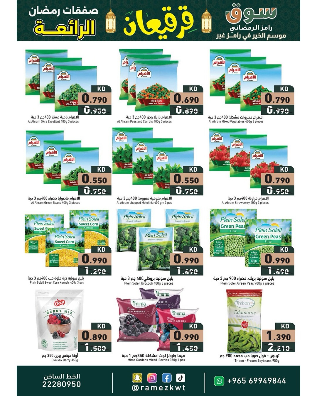 Offres Marchés Ramez Koweït de 21 février à 4 mars 2026 Offres Merveilleuses du Ramadan