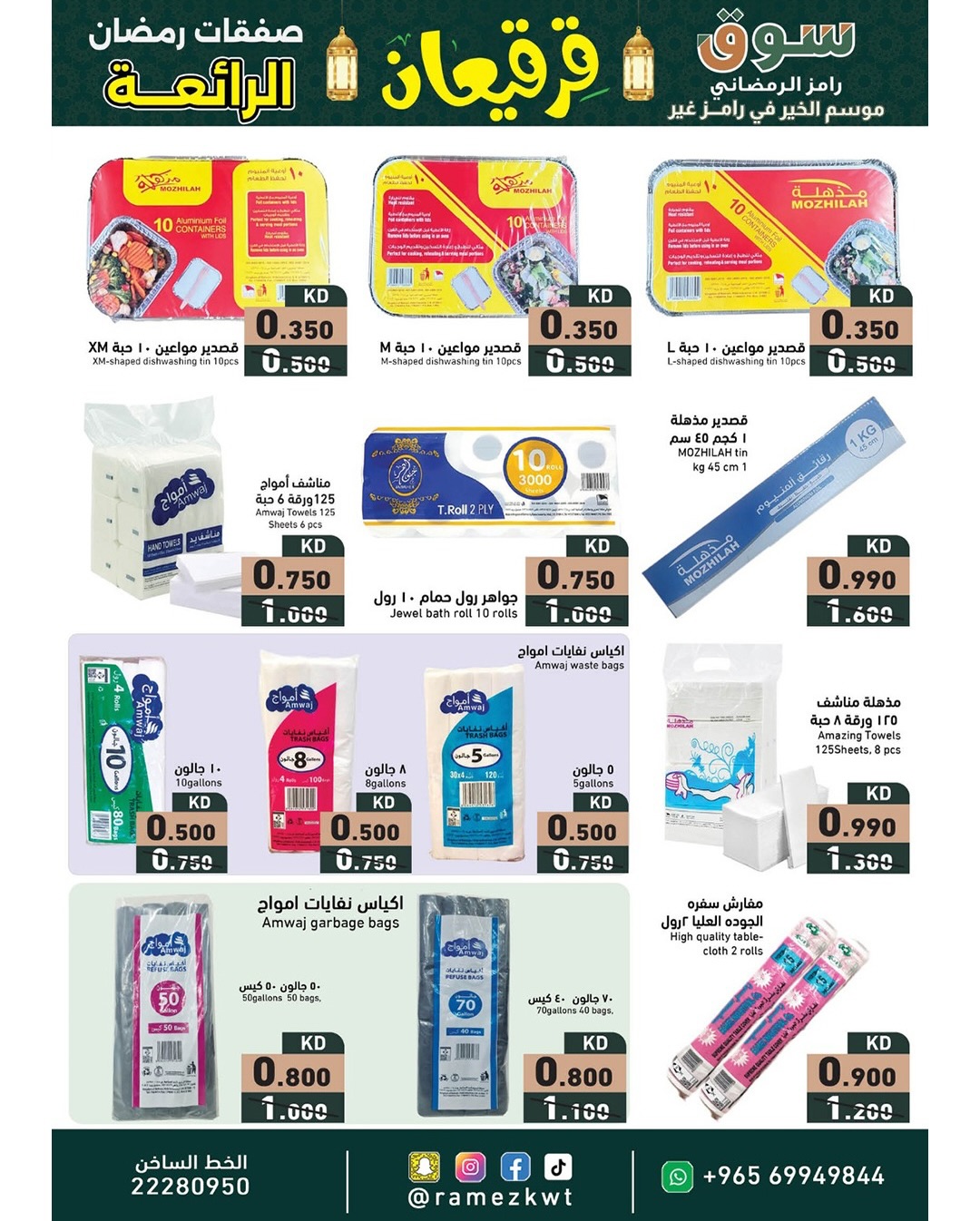 Offres Marchés Ramez Koweït de 21 février à 4 mars 2026 Offres Merveilleuses du Ramadan