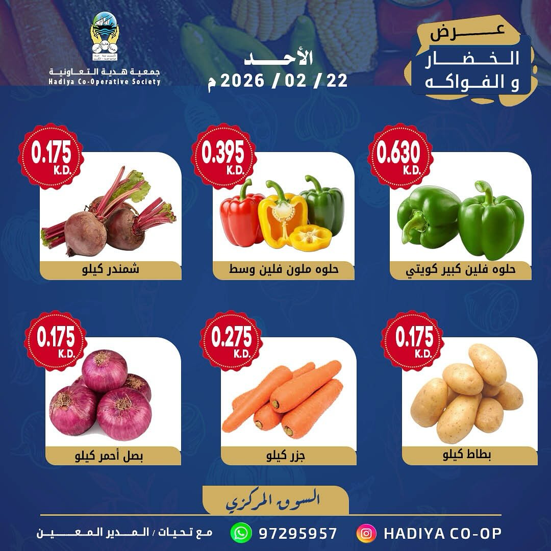 عروض جمعية هدية التعاونية الكويت الأحد 22 فبراير 2026 عرض الخضار والفواكه