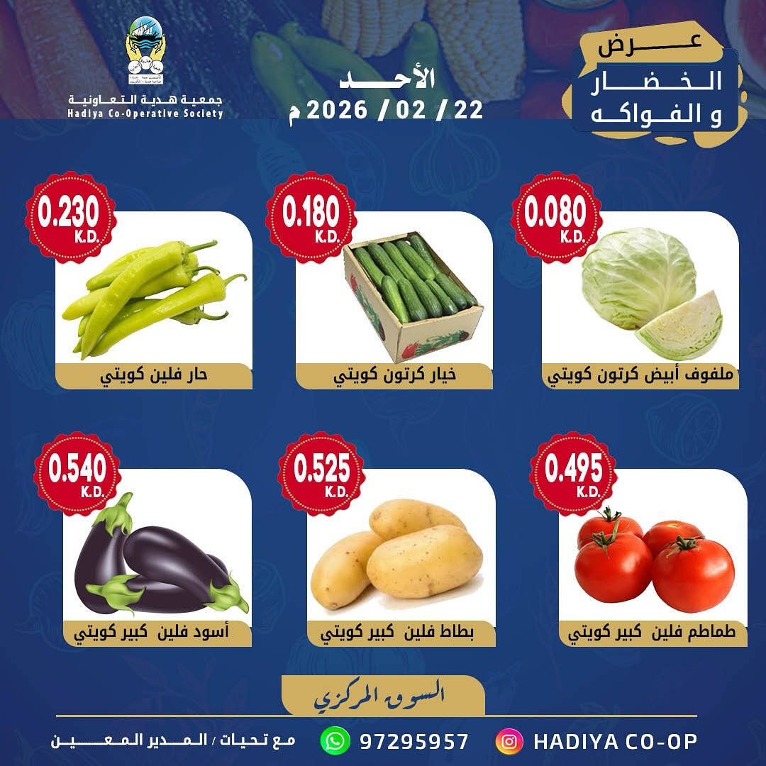 عروض جمعية هدية التعاونية الكويت الأحد 22 فبراير 2026 عرض الخضار والفواكه