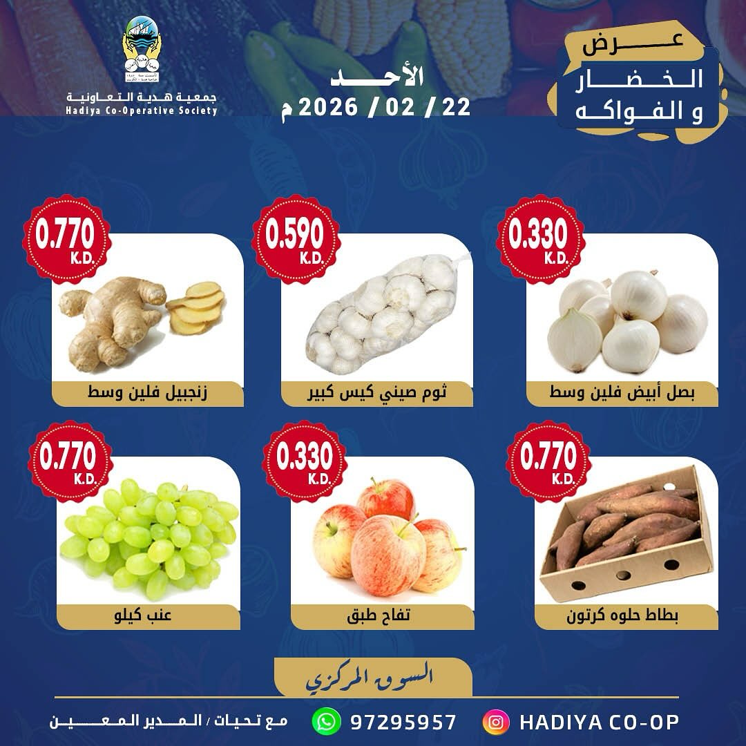عروض جمعية هدية التعاونية الكويت الأحد 22 فبراير 2026 عرض الخضار والفواكه