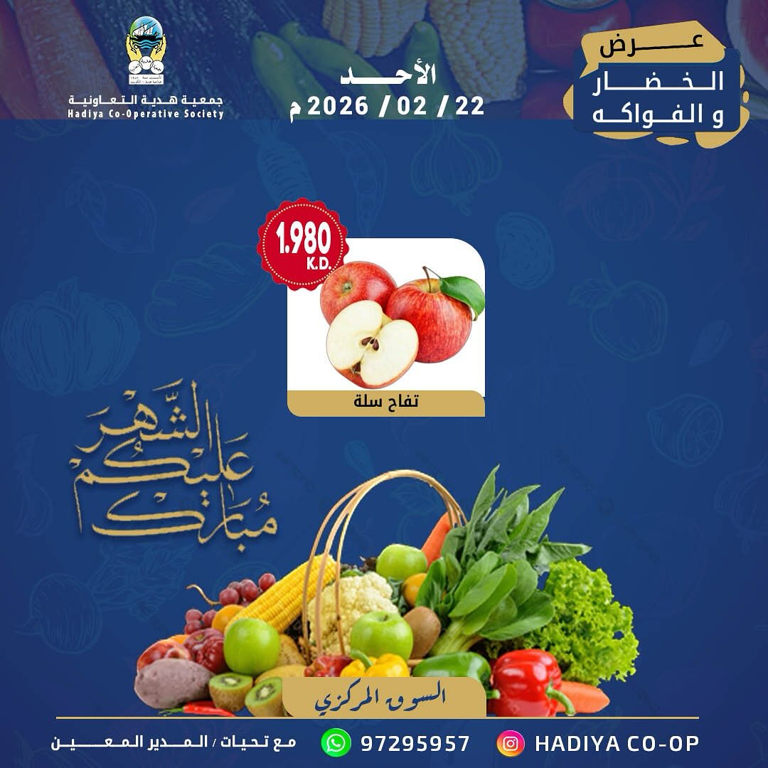 عروض جمعية هدية التعاونية الكويت الأحد 22 فبراير 2026 عرض الخضار والفواكه