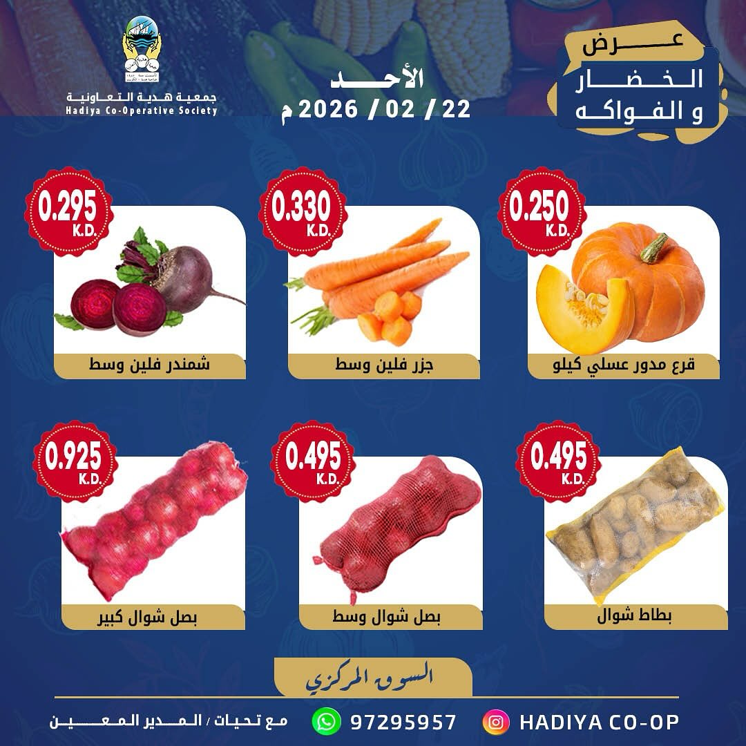 عروض جمعية هدية التعاونية الكويت الأحد 22 فبراير 2026 عرض الخضار والفواكه