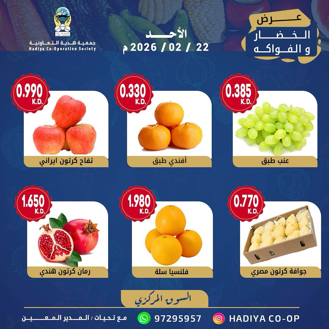 عروض جمعية هدية التعاونية الكويت الأحد 22 فبراير 2026 عرض الخضار والفواكه