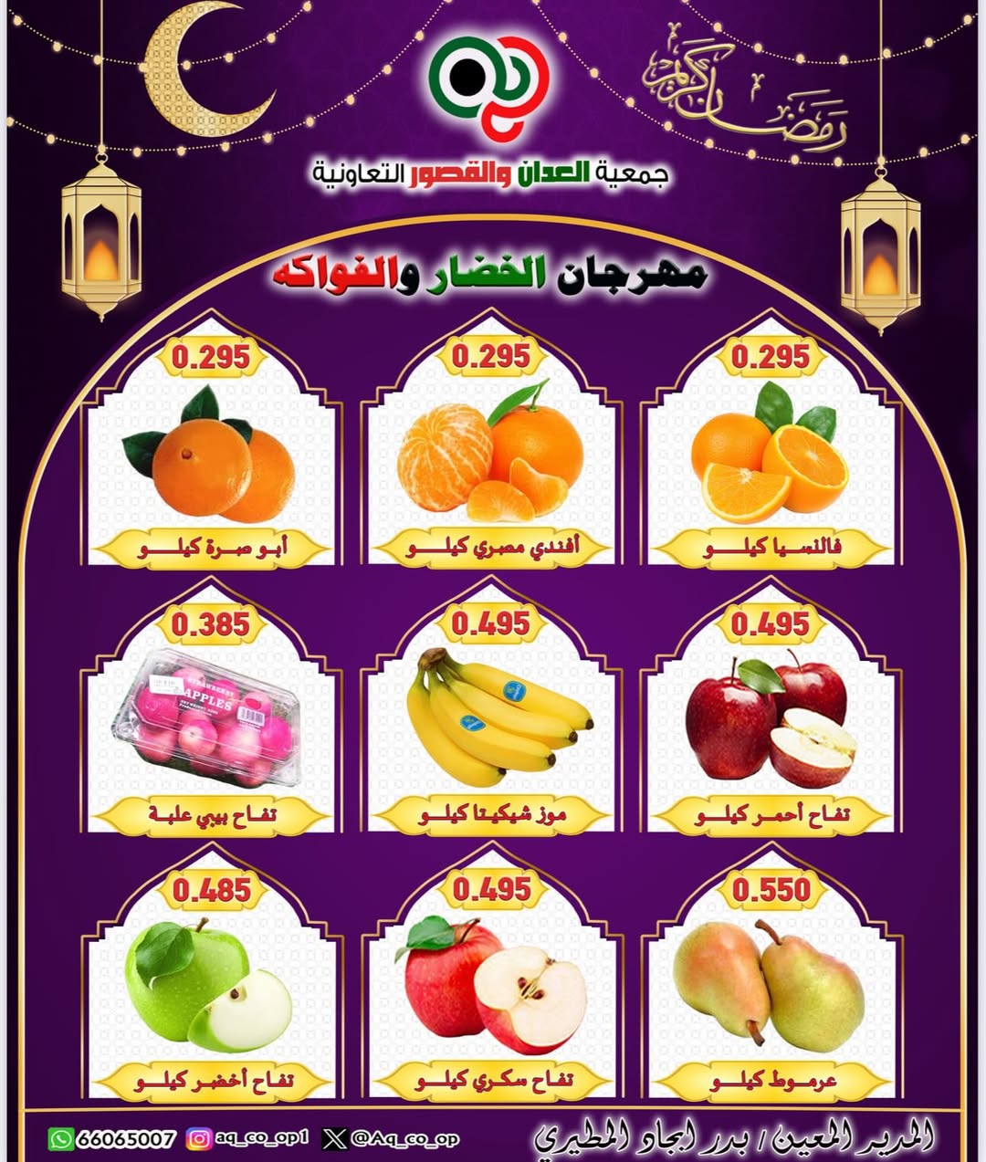 عروض جمعية العدان والقصور التعاونية الكويت الأحد 22 فبراير 2026 عروض مهرجان الخضار والفواكه