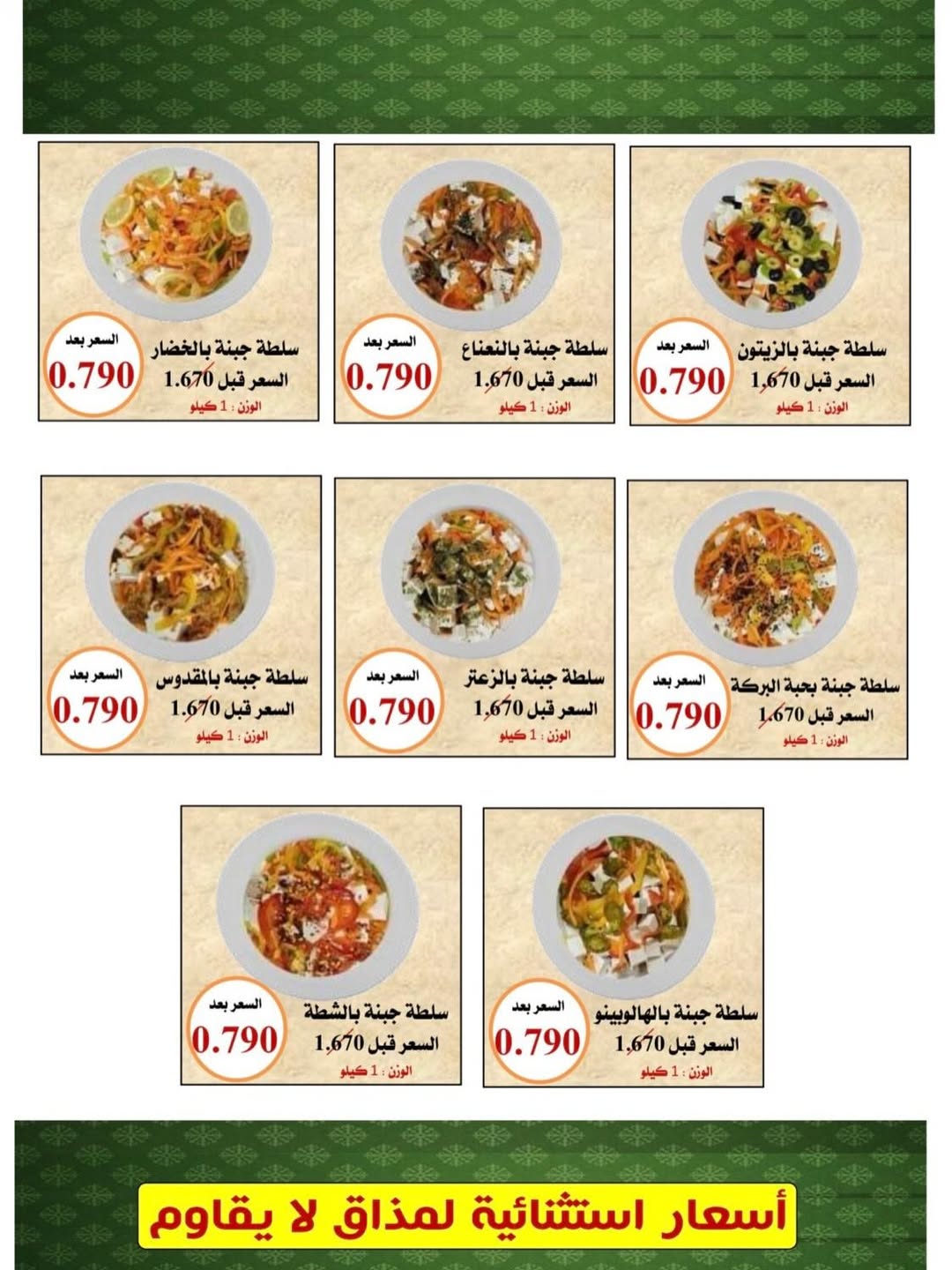 عروض جمعية العدان والقصور التعاونية الكويت الأحد 22 فبراير 2026 عروض الأجبان