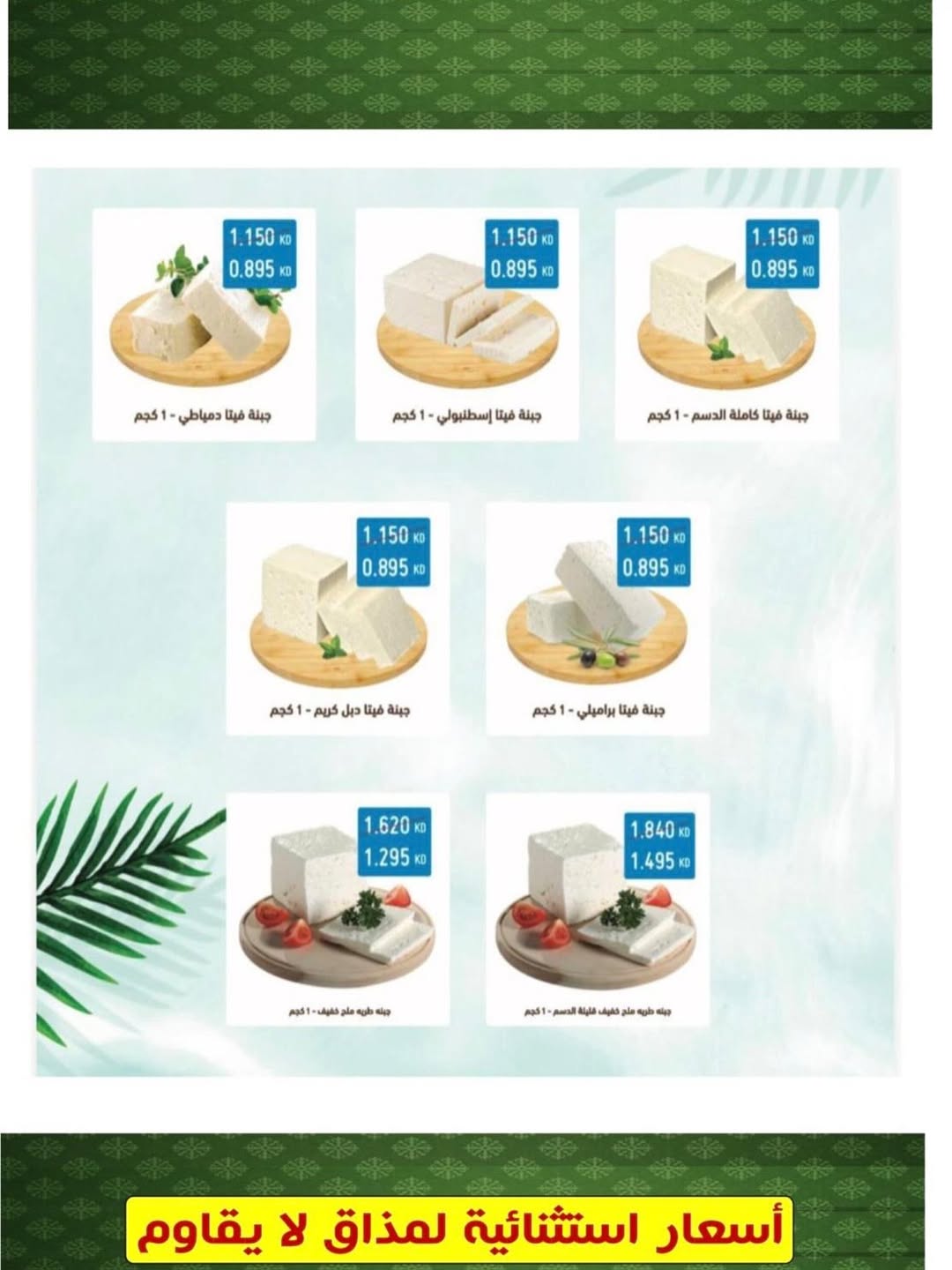 عروض جمعية العدان والقصور التعاونية الكويت الأحد 22 فبراير 2026 عروض الأجبان