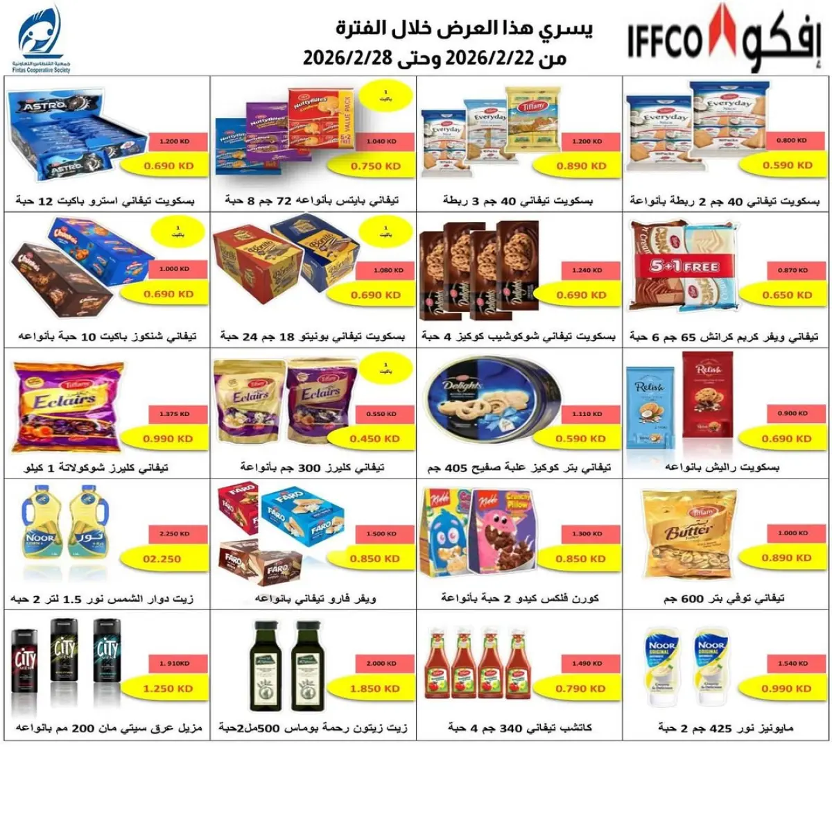 عروض جمعية الفنطاس التعاونية الكويت من 20 فبراير حتى 20 مارس 2026 عروض رمضان - صفحة 3