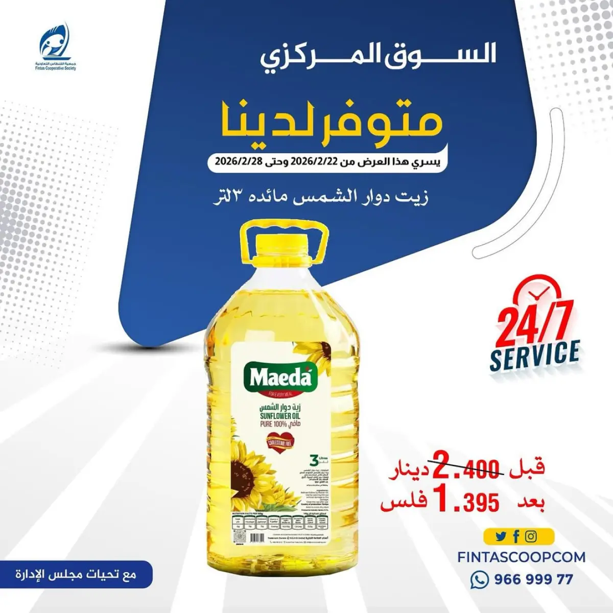 عروض جمعية الفنطاس التعاونية الكويت من 20 فبراير حتى 20 مارس 2026 عروض رمضان - صفحة 2