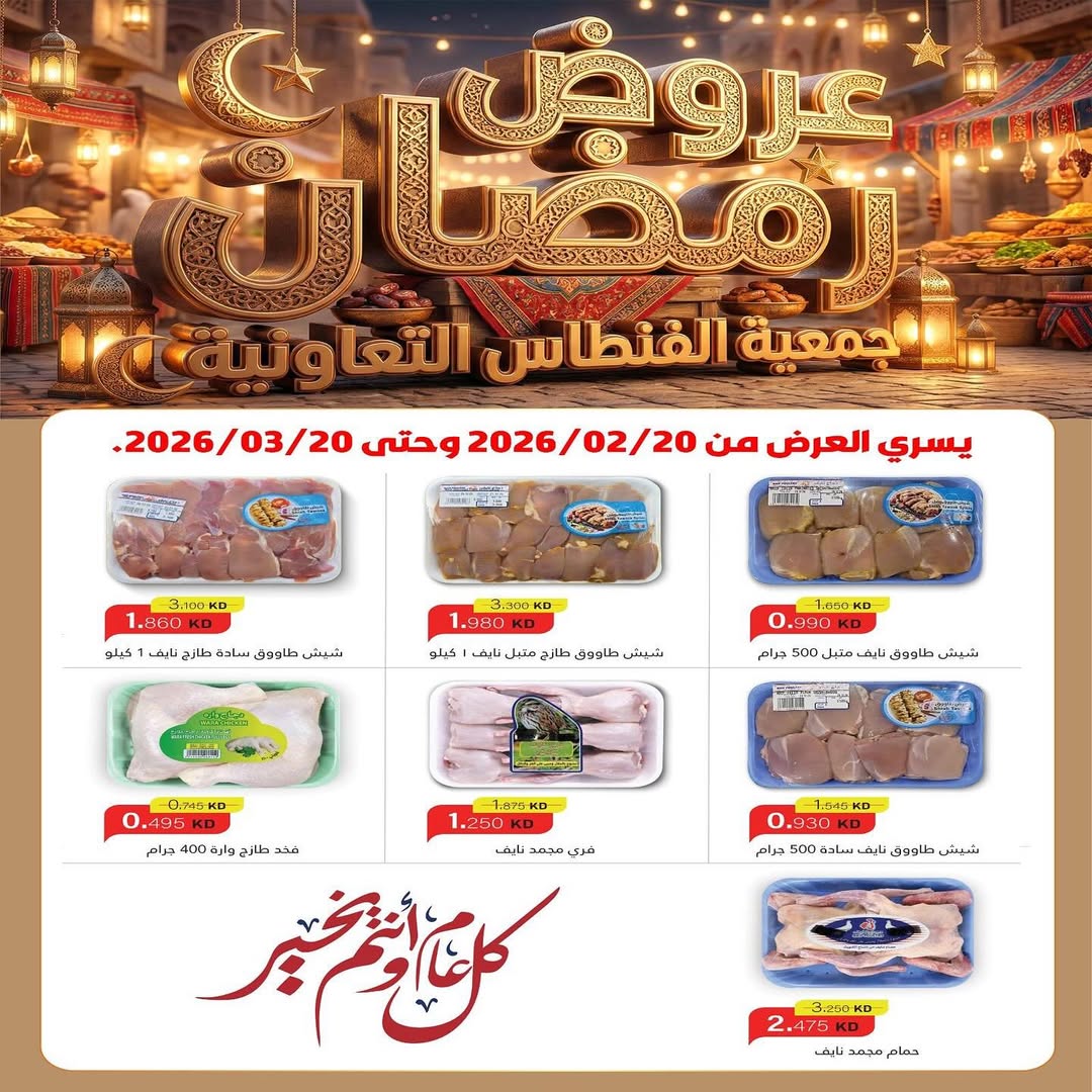 عروض جمعية الفنطاس التعاونية الكويت من 20 فبراير حتى 20 مارس 2026 عروض رمضان