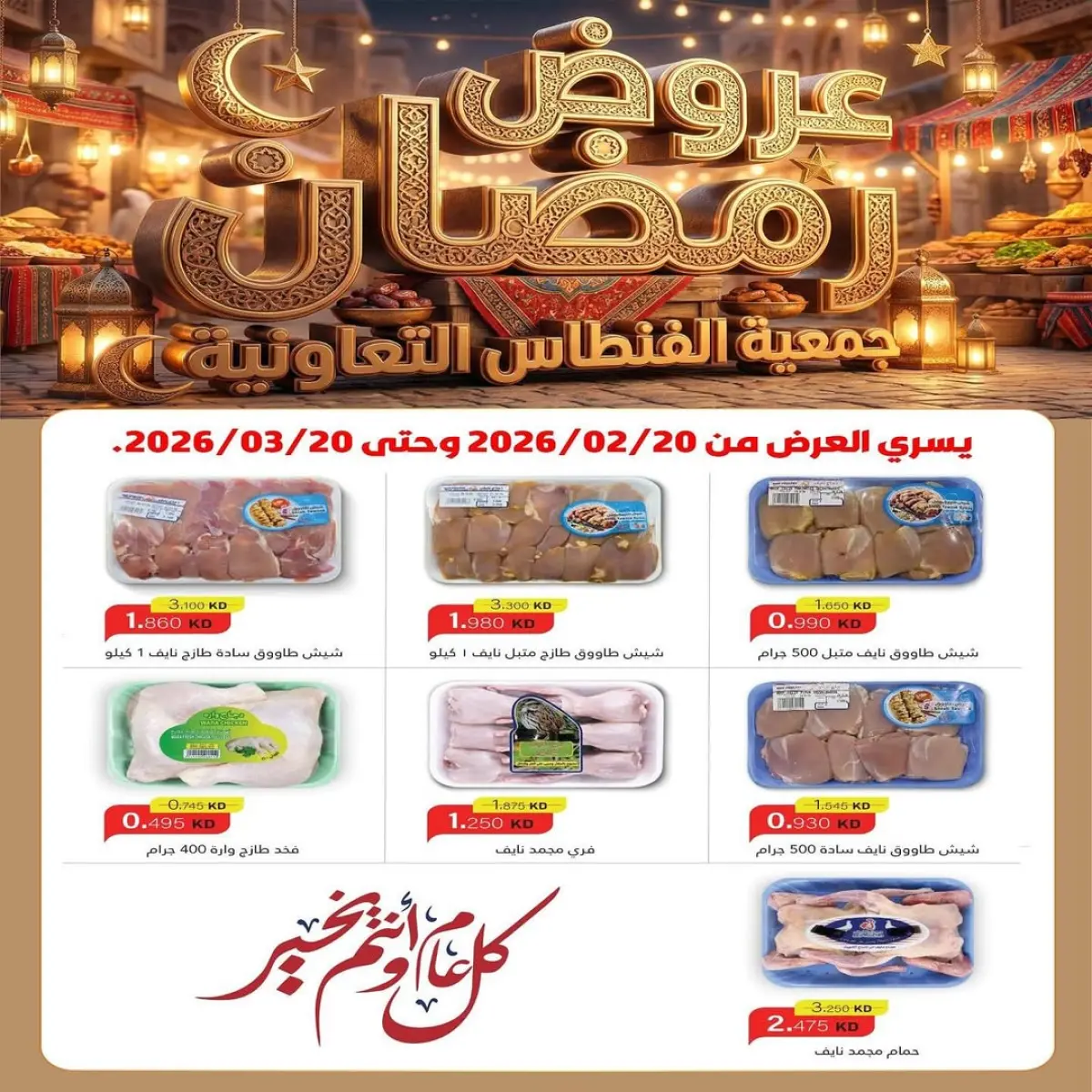 عروض جمعية الفنطاس التعاونية الكويت من 20 فبراير حتى 20 مارس 2026 عروض رمضان - صفحة 1