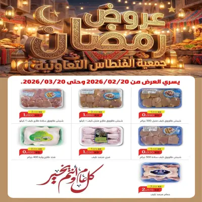 Fintas co-op Kuwait Offers from 20 February to 20 March 2026 Ramadan Offers