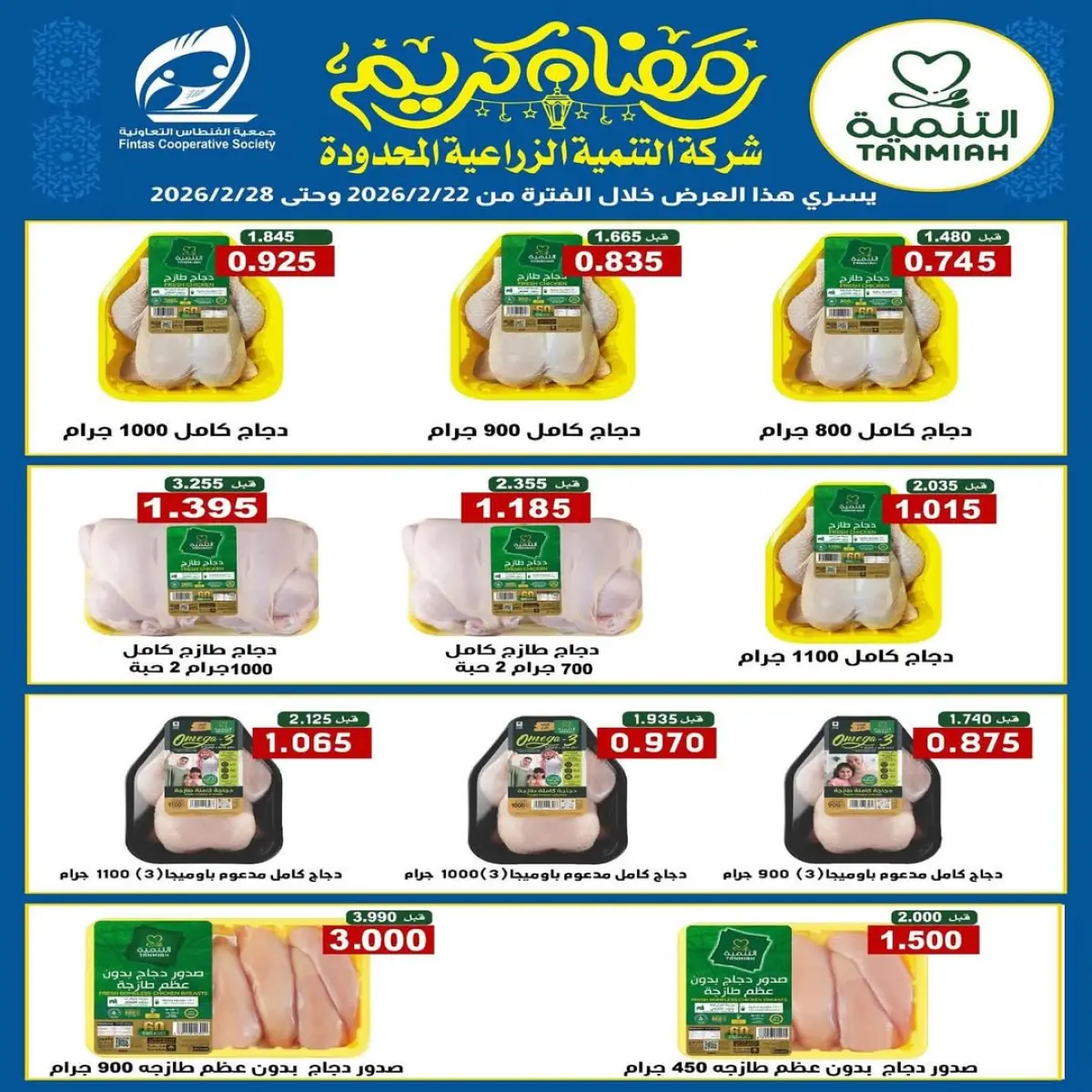 عروض جمعية الفنطاس التعاونية الكويت من 20 فبراير حتى 20 مارس 2026 عروض رمضان - صفحة 4