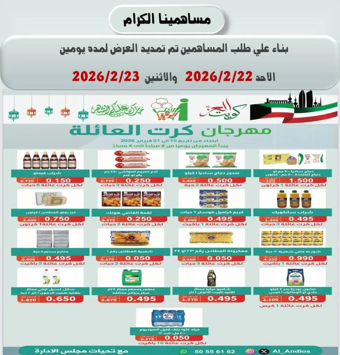 Ofertas de cooperativa Al Andalos Kuwait de 22 a 23 febrero 2026 Ofertas del Festival del Carrito Familiar - Página 1