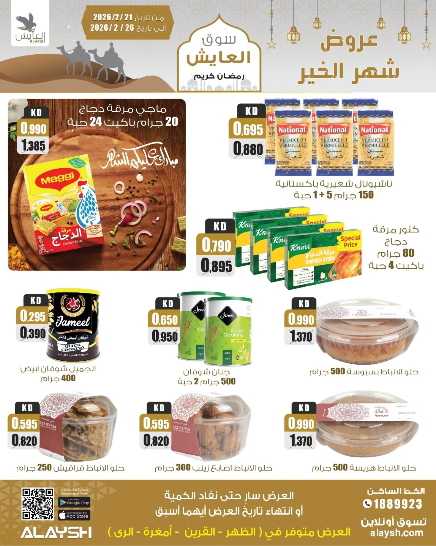 Offres Marché AL-Aich Koweït de 21 à 26 février 2026 Offres du festival Al-Ayesh