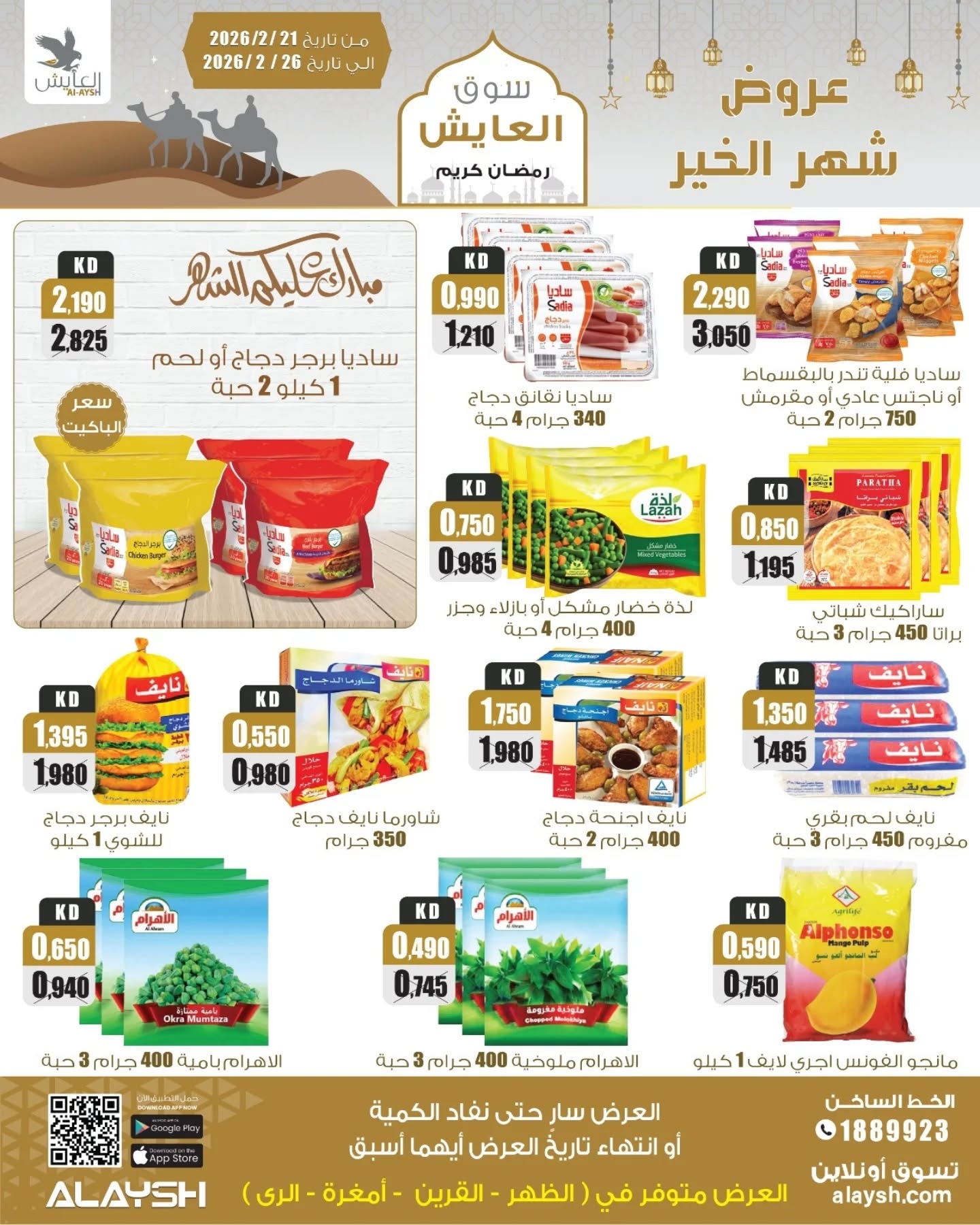 Offres Marché AL-Aich Koweït de 21 à 26 février 2026 Offres du festival Al-Ayesh