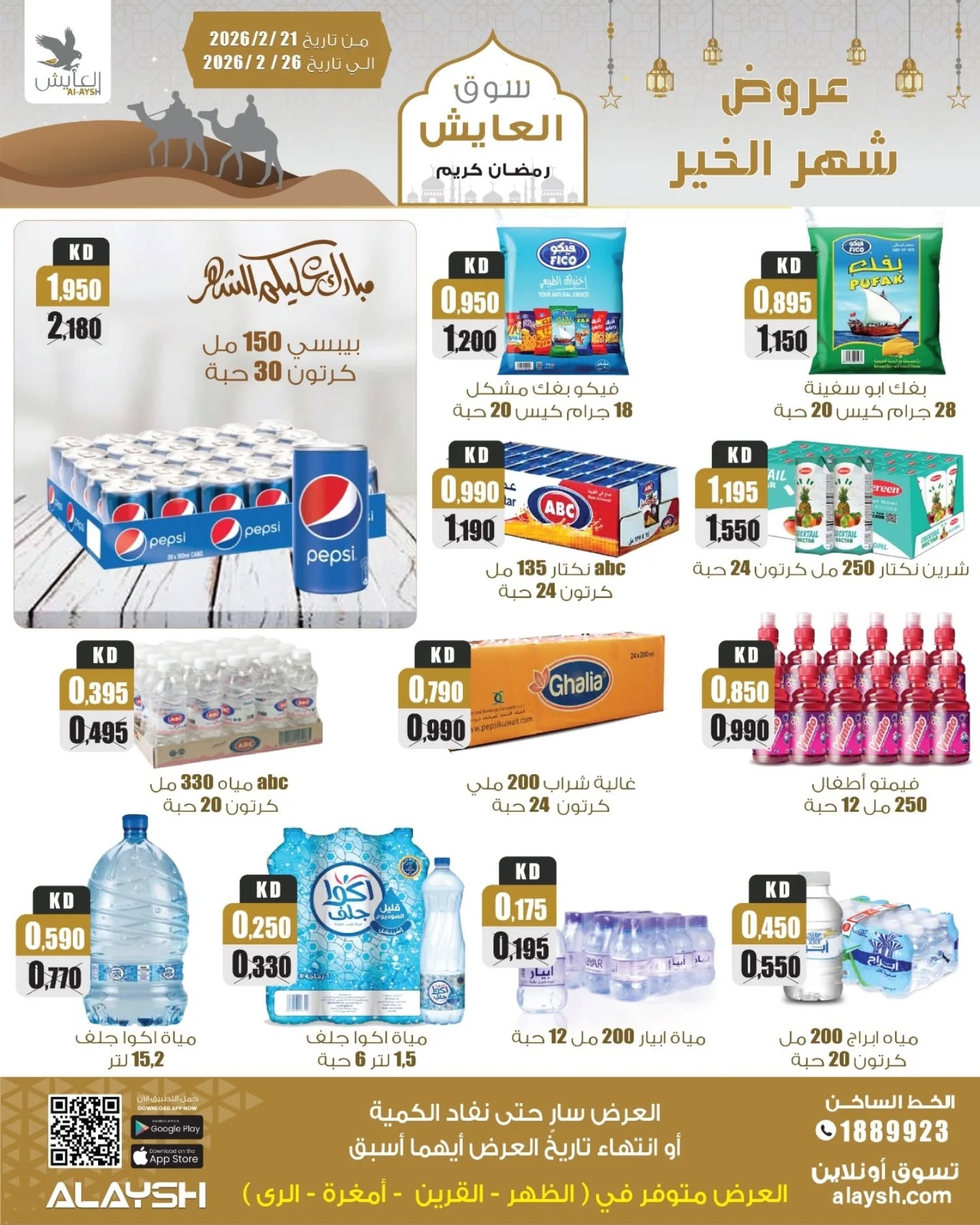 Offres Marché AL-Aich Koweït de 21 à 26 février 2026 Offres du festival Al-Ayesh