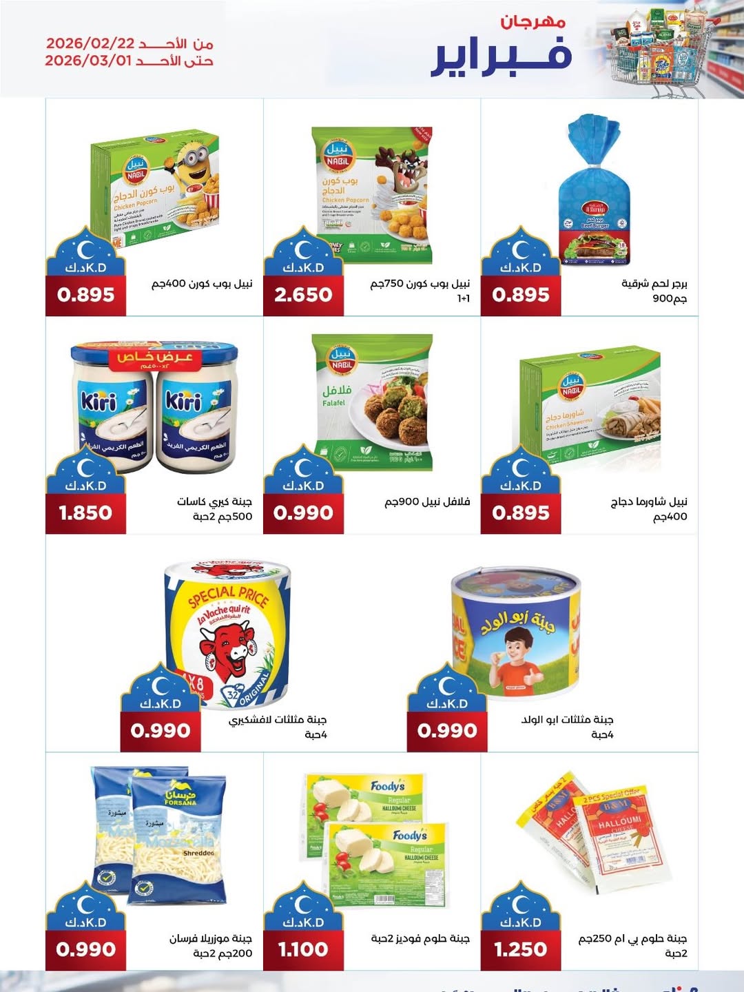 عروض جمعية ضاحية الظهر الكويت من 22 فبراير حتى 1 مارس 2026 عروض مهرجان فبراير