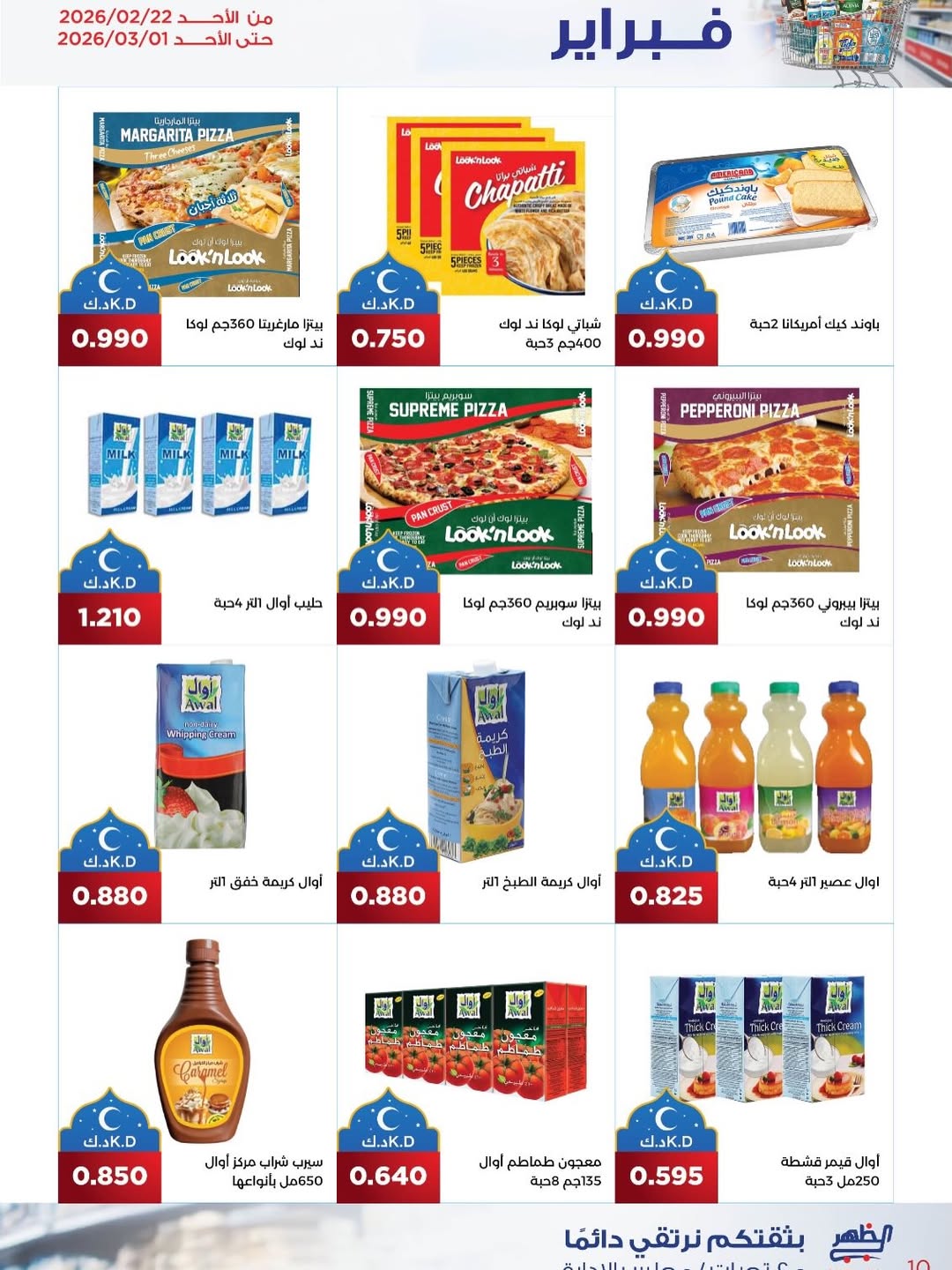 عروض جمعية ضاحية الظهر الكويت من 22 فبراير حتى 1 مارس 2026 عروض مهرجان فبراير