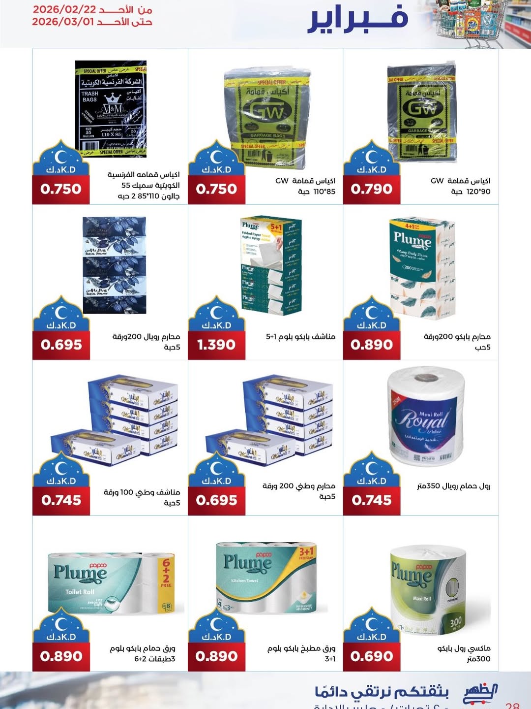 عروض جمعية ضاحية الظهر الكويت من 22 فبراير حتى 1 مارس 2026 عروض مهرجان فبراير