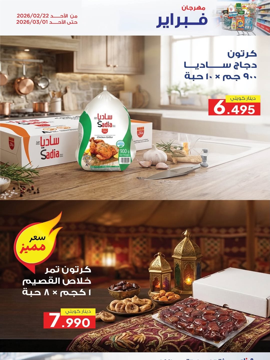 عروض جمعية ضاحية الظهر الكويت من 22 فبراير حتى 1 مارس 2026 عروض مهرجان فبراير