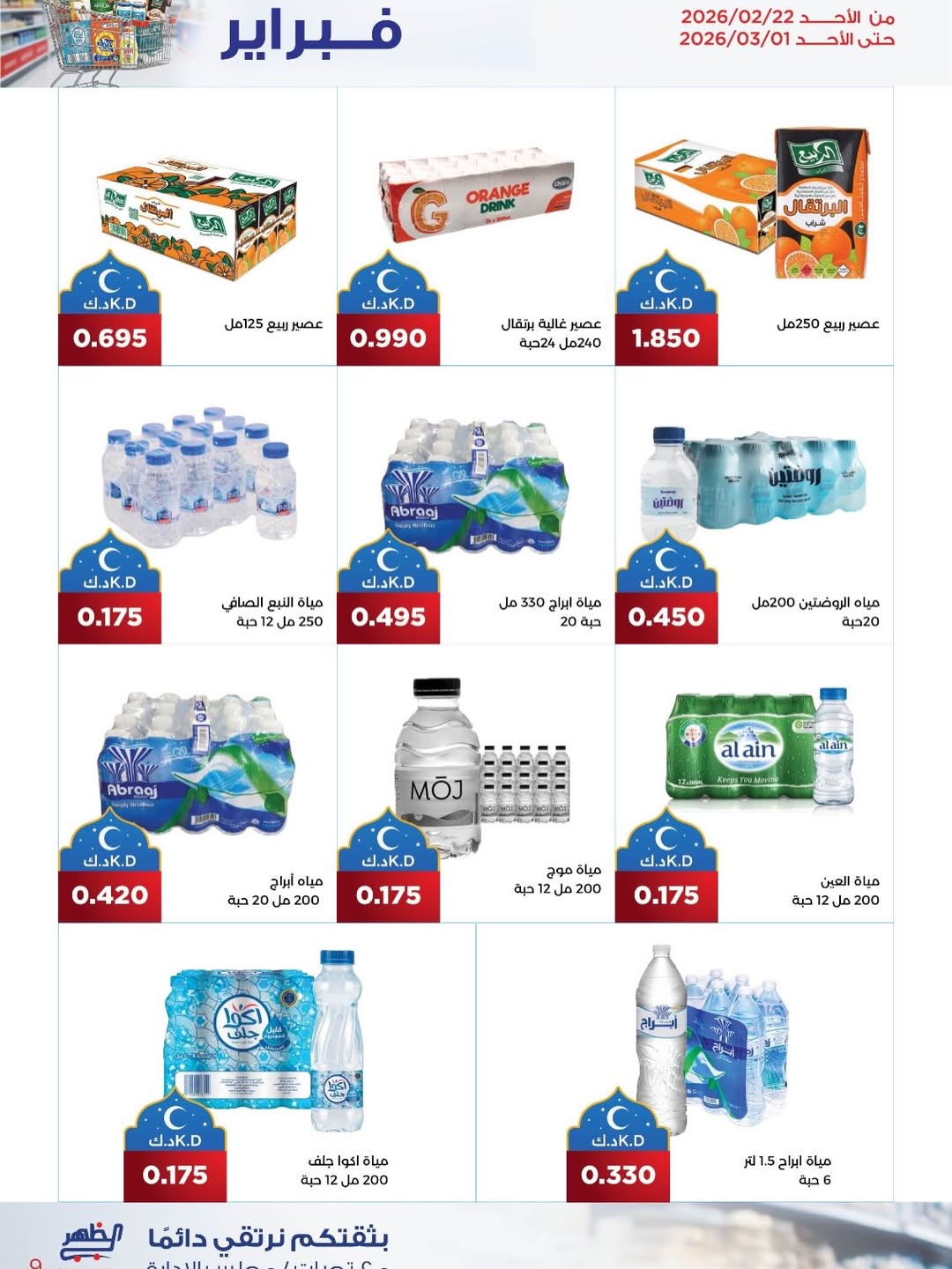 عروض جمعية ضاحية الظهر الكويت من 22 فبراير حتى 1 مارس 2026 عروض مهرجان فبراير