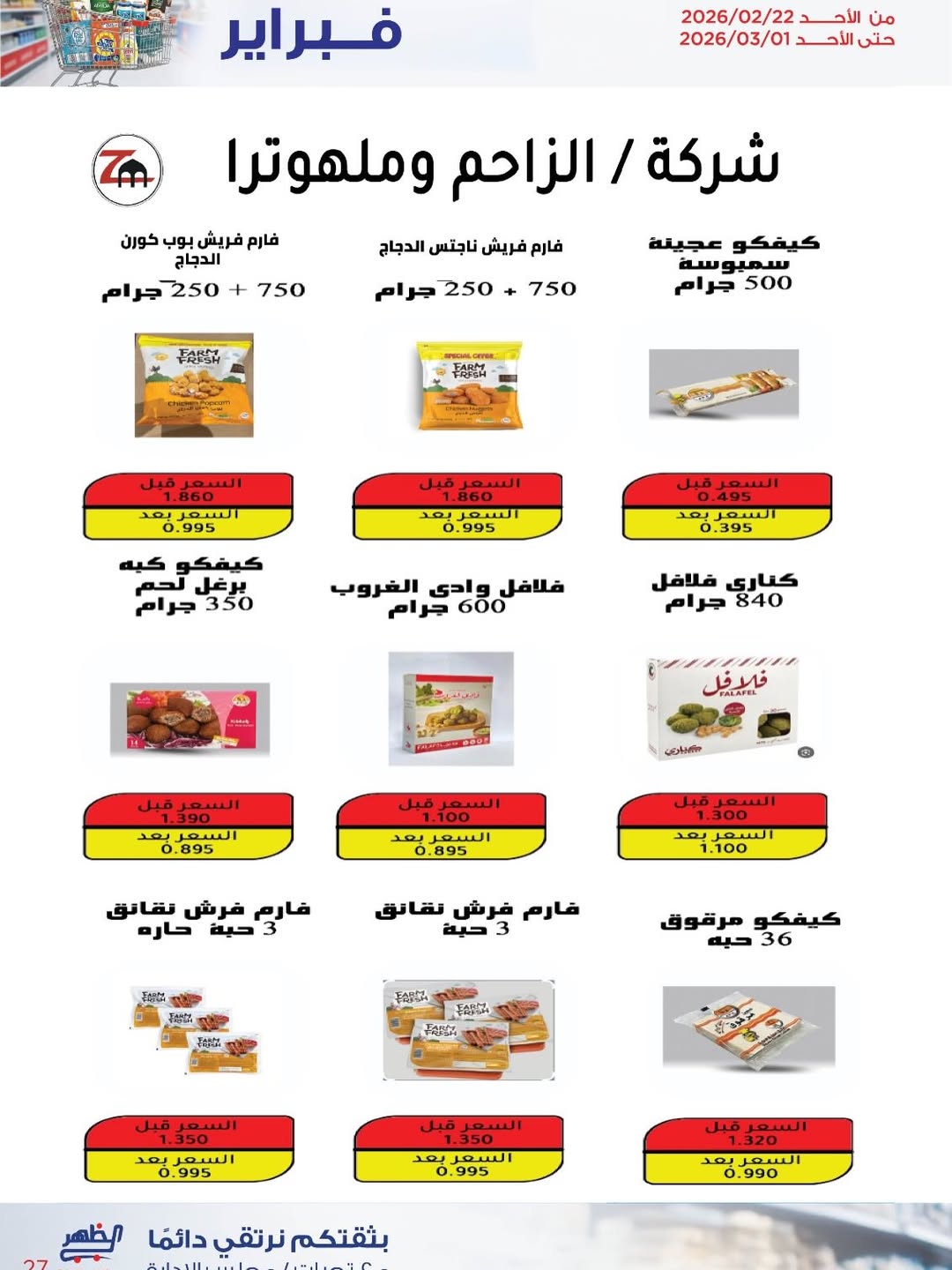 عروض جمعية ضاحية الظهر الكويت من 22 فبراير حتى 1 مارس 2026 عروض مهرجان فبراير