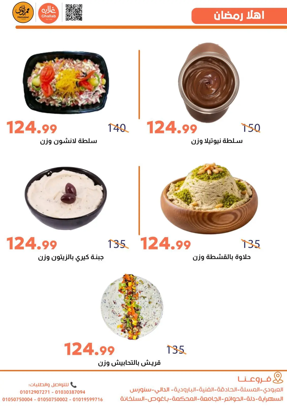 عروض أسواق غلاب مصر من 21 حتى 24 فبراير 2026 عروض السحور - صفحة 14