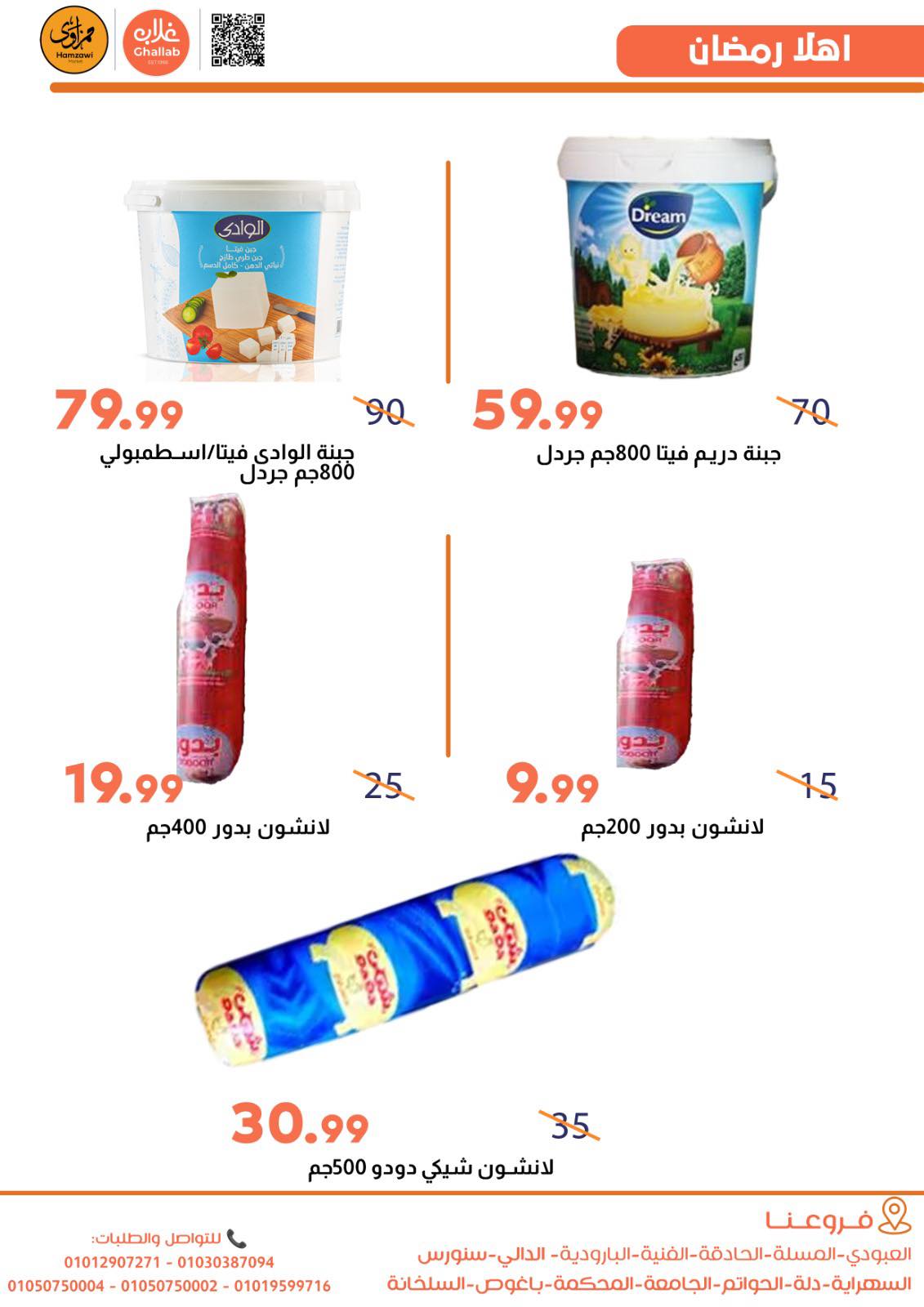 Offres Marchés de Ghallab Egypte de 21 à 24 février 2026 Offres du Suhoor - Marchés de Ghallab - Egypte - 21 fevrier 2026 – 24 fevrier 2026 - Page 13