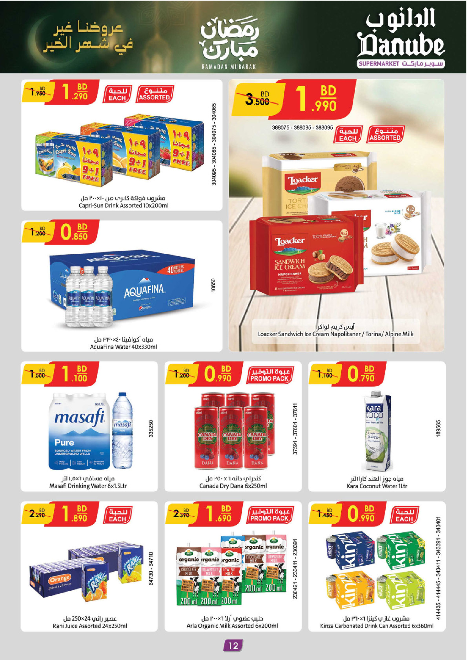 عروض الدانوب  الهملة  من 18 حتى 24 فبراير 2026 عروض رمضان مبارك