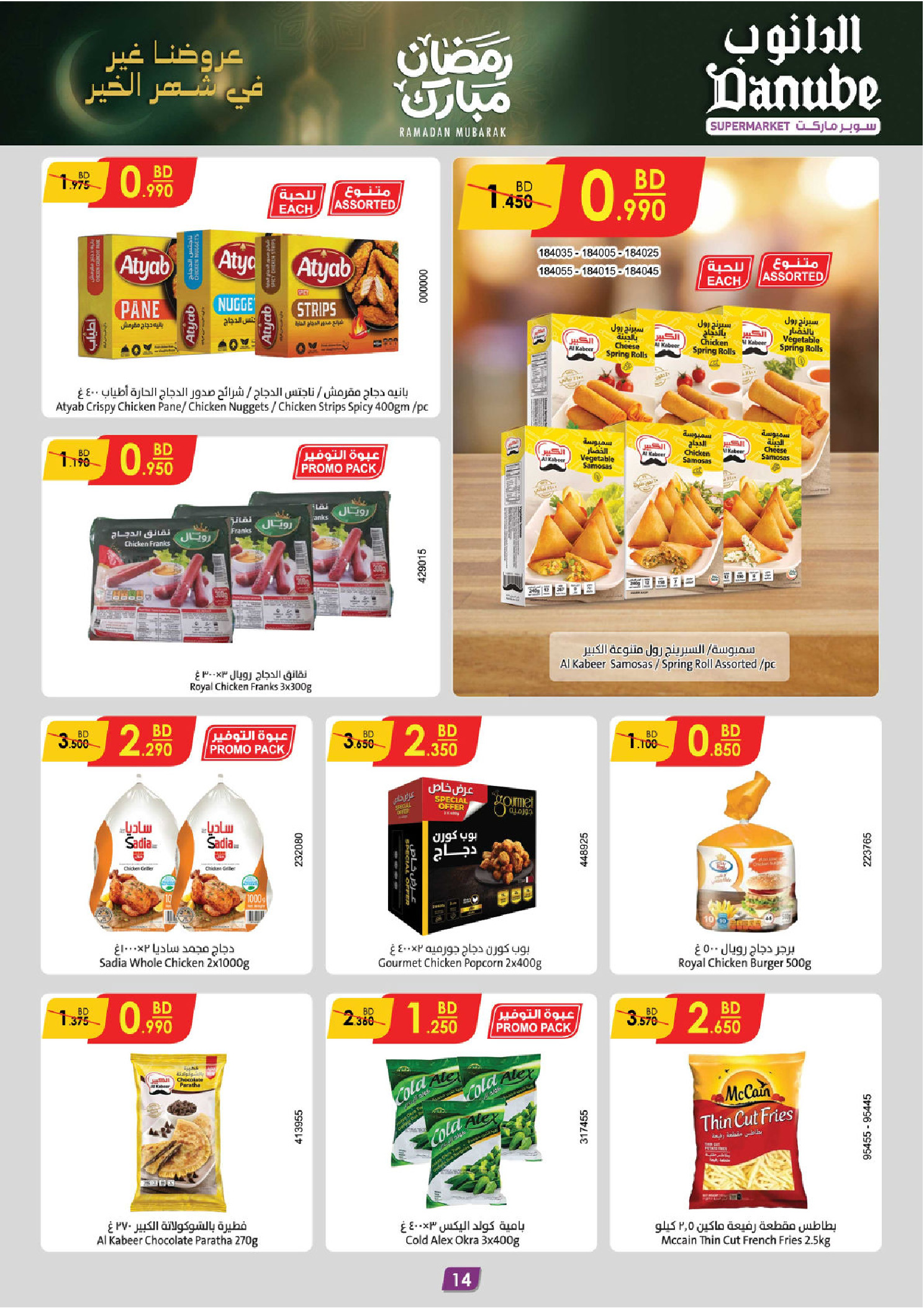 عروض الدانوب  الهملة  من 18 حتى 24 فبراير 2026 عروض رمضان مبارك