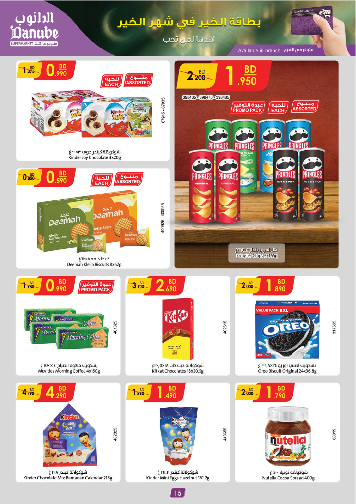 عروض الدانوب  الهملة  من 18 حتى 24 فبراير 2026 عروض رمضان مبارك