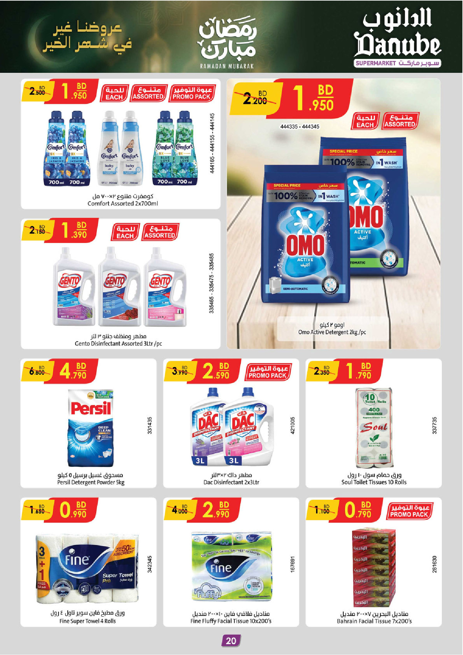 عروض الدانوب  الهملة  من 18 حتى 24 فبراير 2026 عروض رمضان مبارك