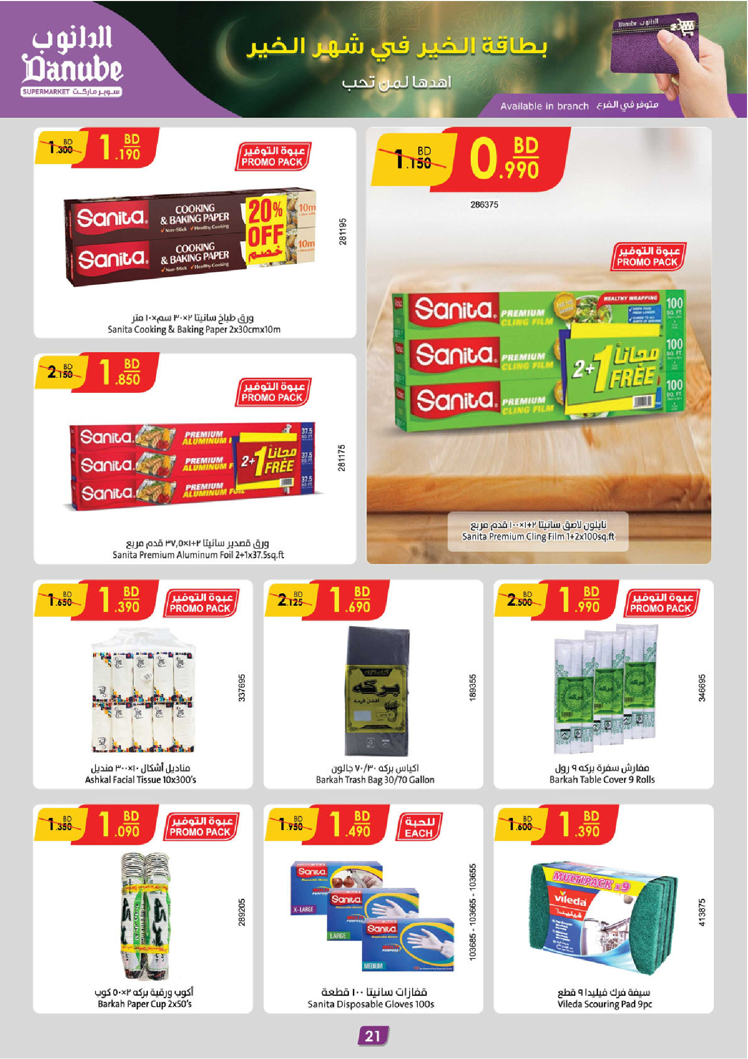 عروض الدانوب  الهملة  من 18 حتى 24 فبراير 2026 عروض رمضان مبارك