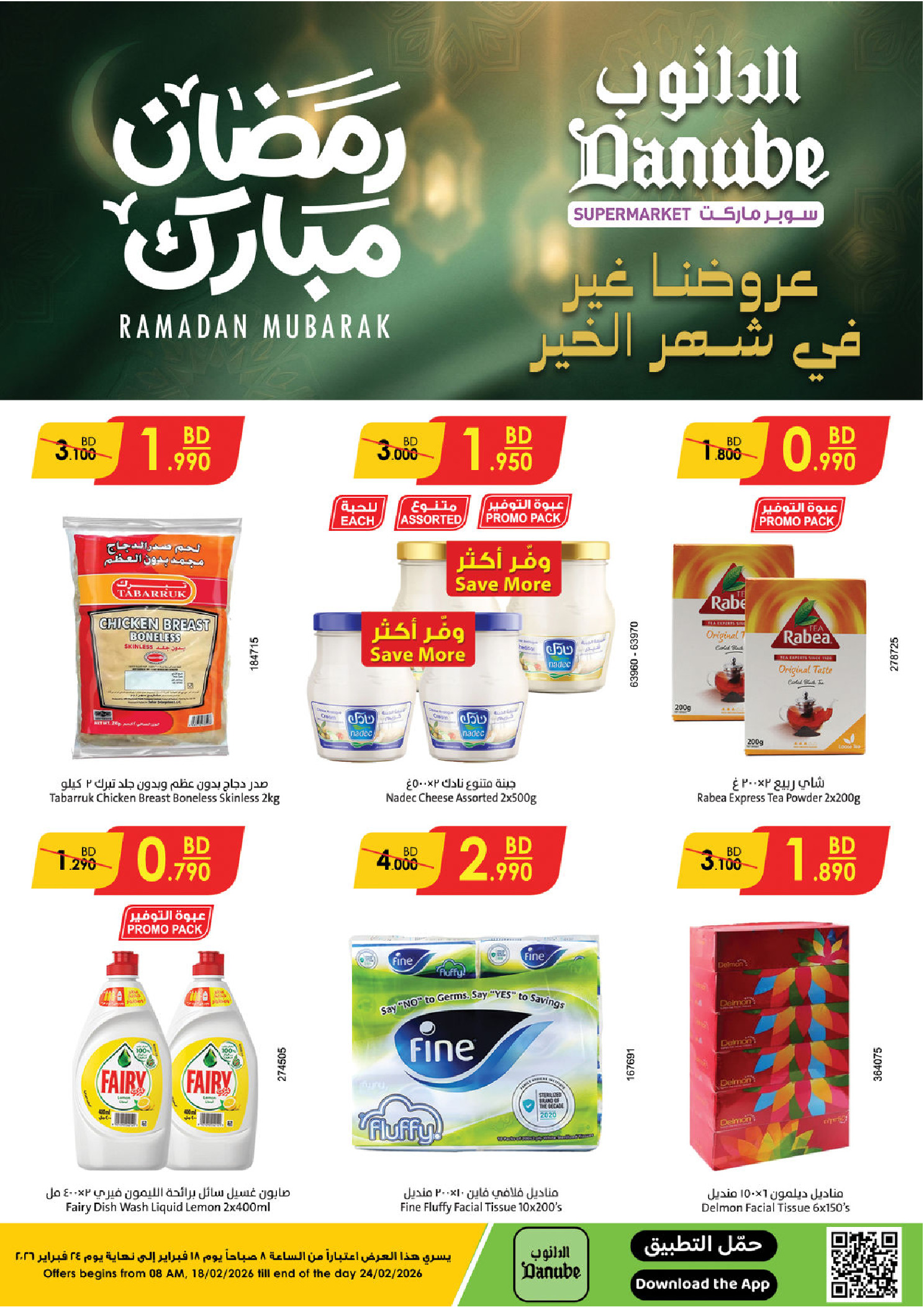 عروض الدانوب  الهملة  من 18 حتى 24 فبراير 2026 عروض رمضان مبارك