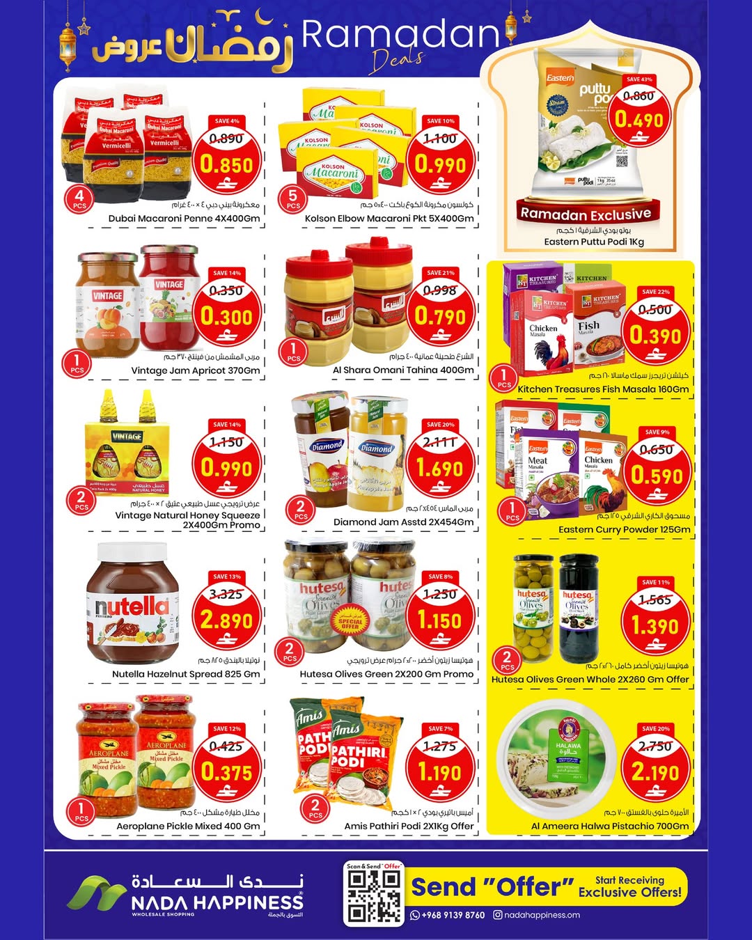 عروض ندى السعادة عمان من 22 فبراير حتى 3 مارس 2026 عروض رمضان - ندى السعادة - عمان - 22 فبراير 2026 – 3 مارس 2026 - صفحة 12