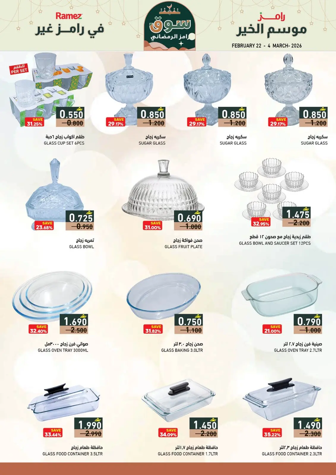 صفحة 14 ضمن عروض سوق رمضان في أسواق رامز عمان