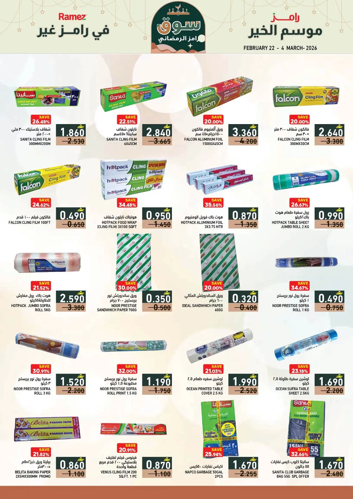 صفحة 22 ضمن عروض سوق رمضان في أسواق رامز عمان