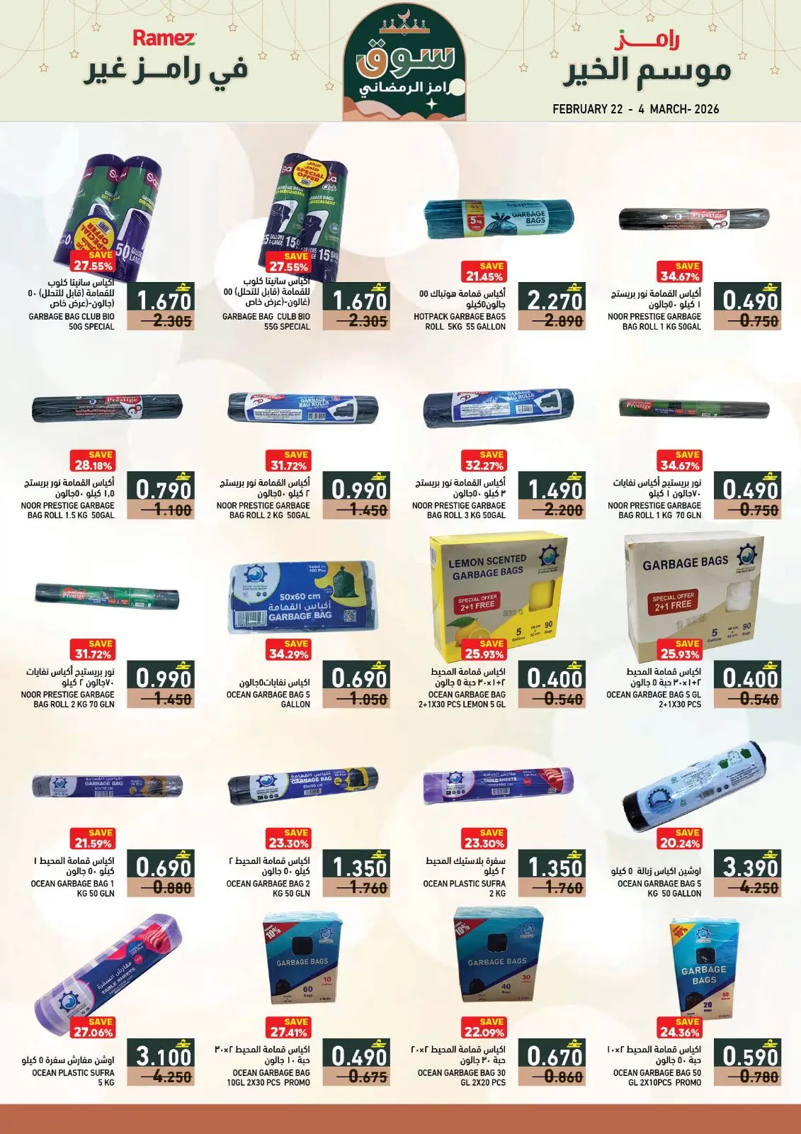 صفحة 21 ضمن عروض سوق رمضان في أسواق رامز عمان