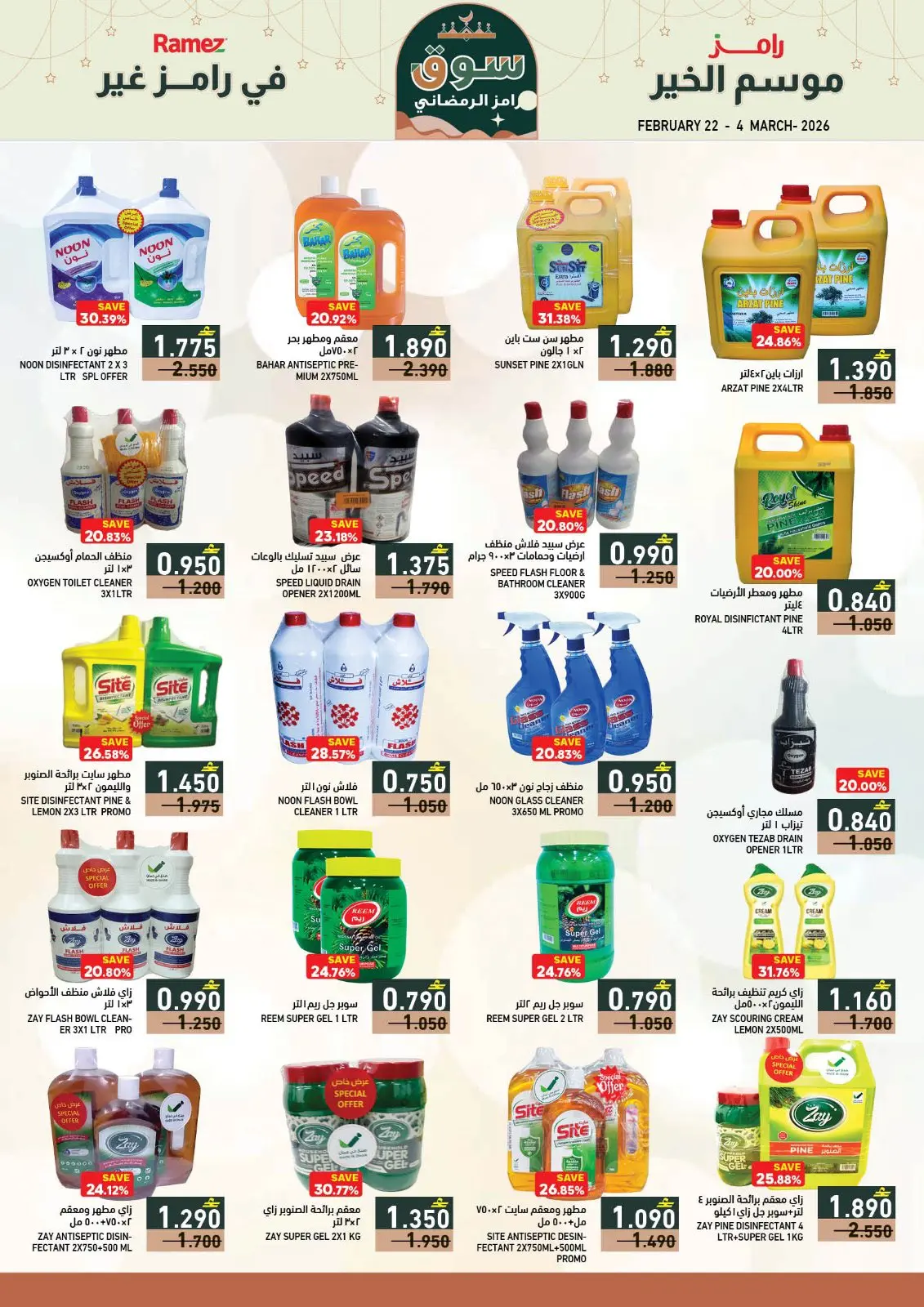 صفحة 24 ضمن عروض سوق رمضان في أسواق رامز عمان