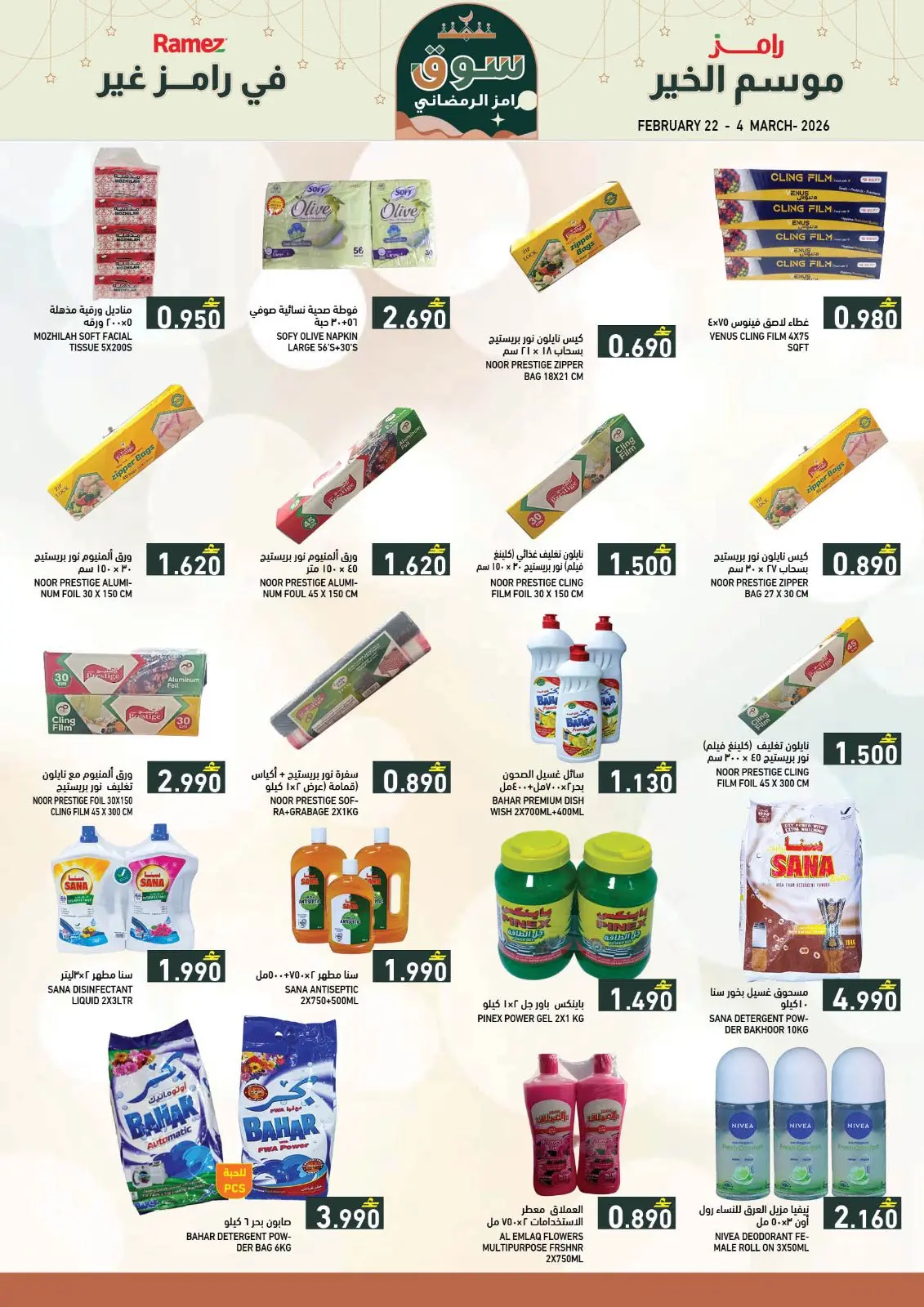 صفحة 17 ضمن عروض سوق رمضان في أسواق رامز عمان