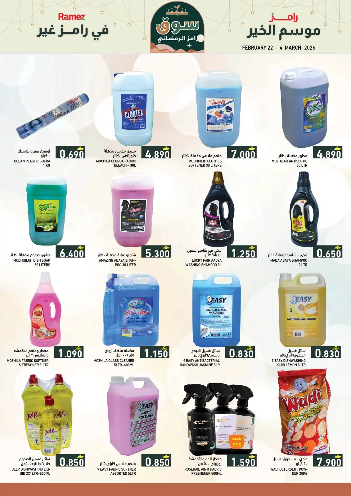 صفحة 16 ضمن عروض سوق رمضان في أسواق رامز عمان