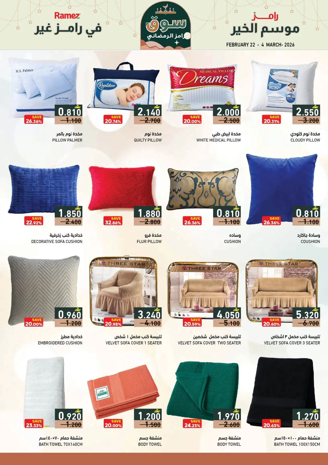 صفحة 8 ضمن عروض سوق رمضان في أسواق رامز عمان